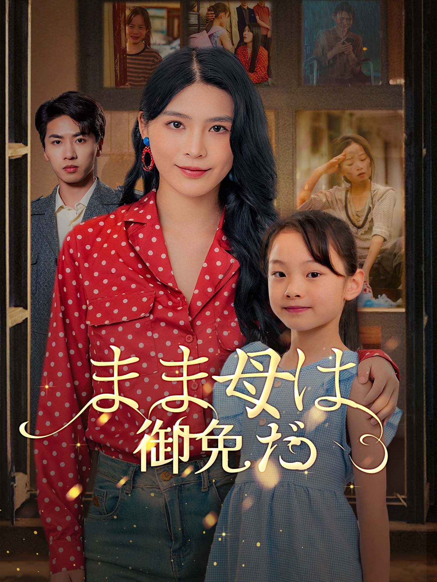 まま母は御免だ