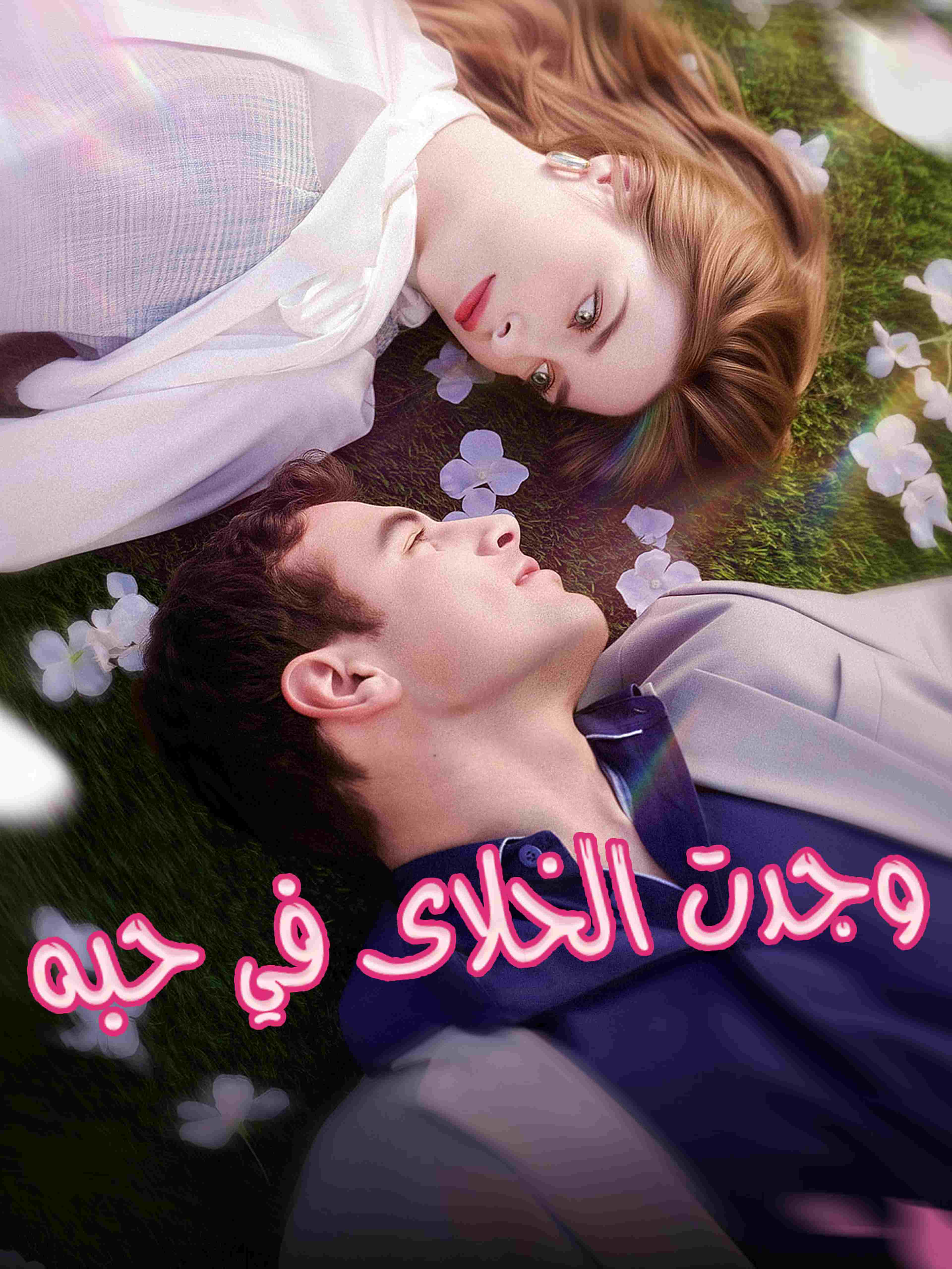 وجدت الخلاص في حبه
