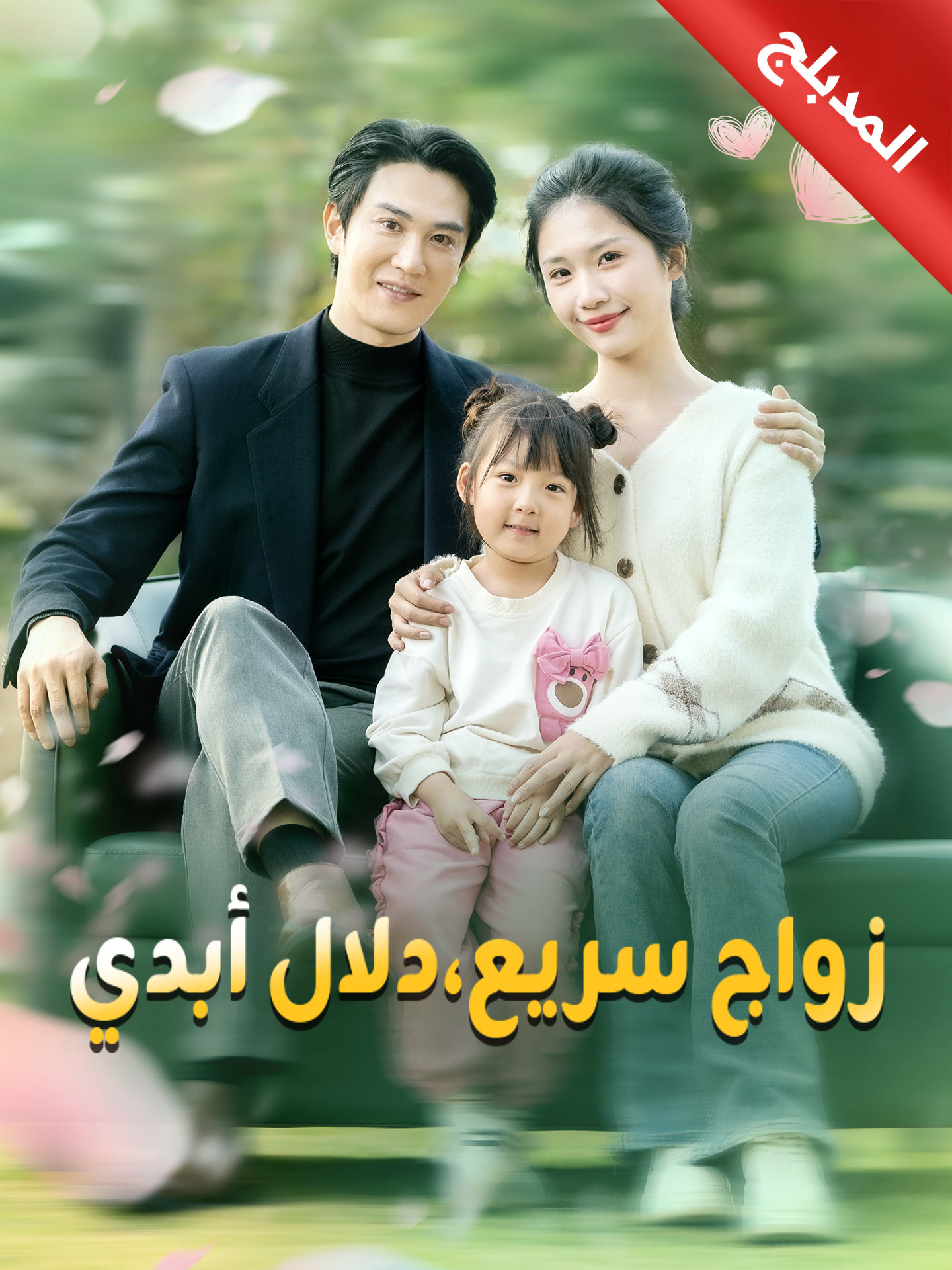 المدبلج-زواج سريع،دلال أبدي