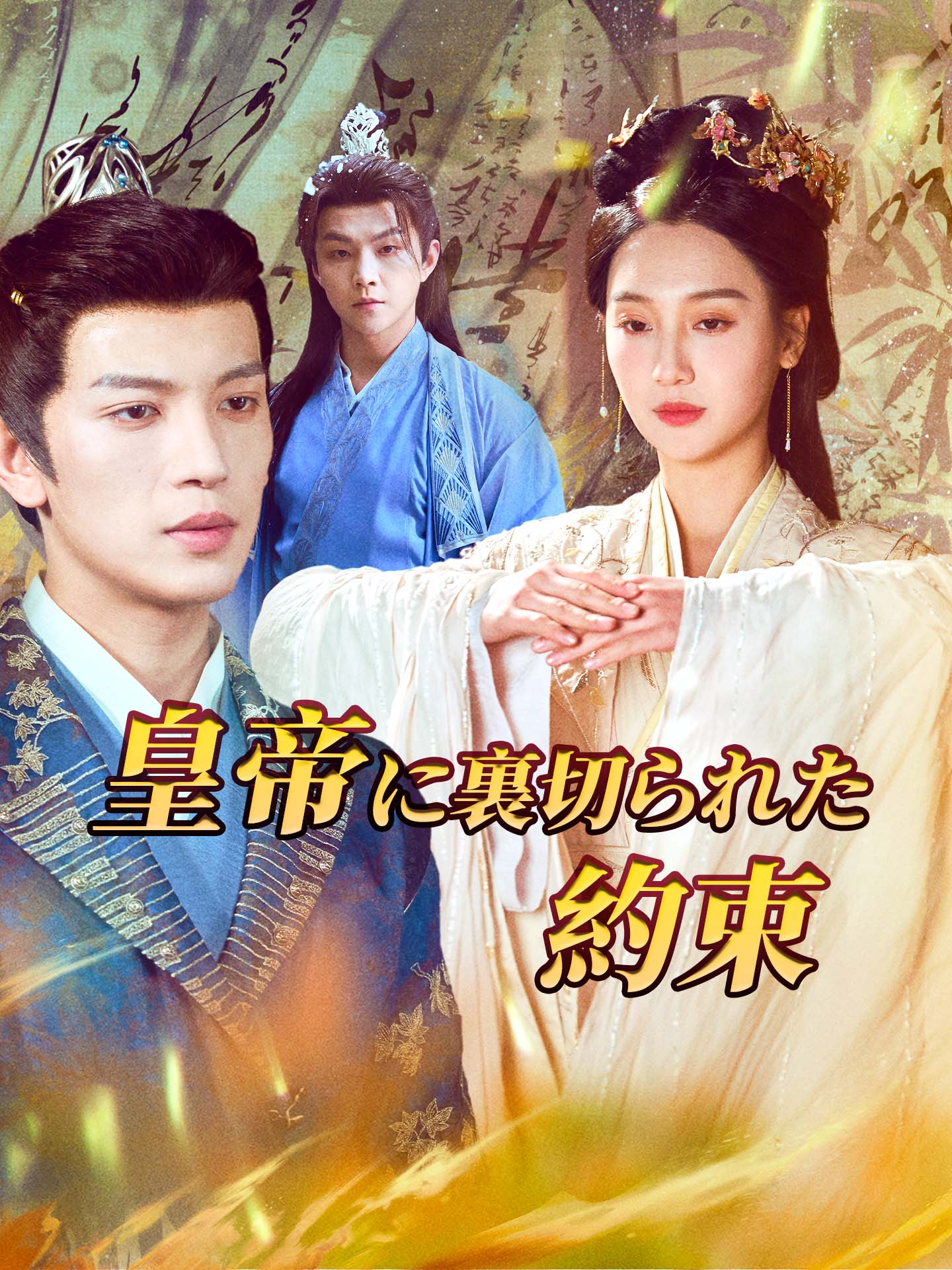 皇帝に裏切られた約束