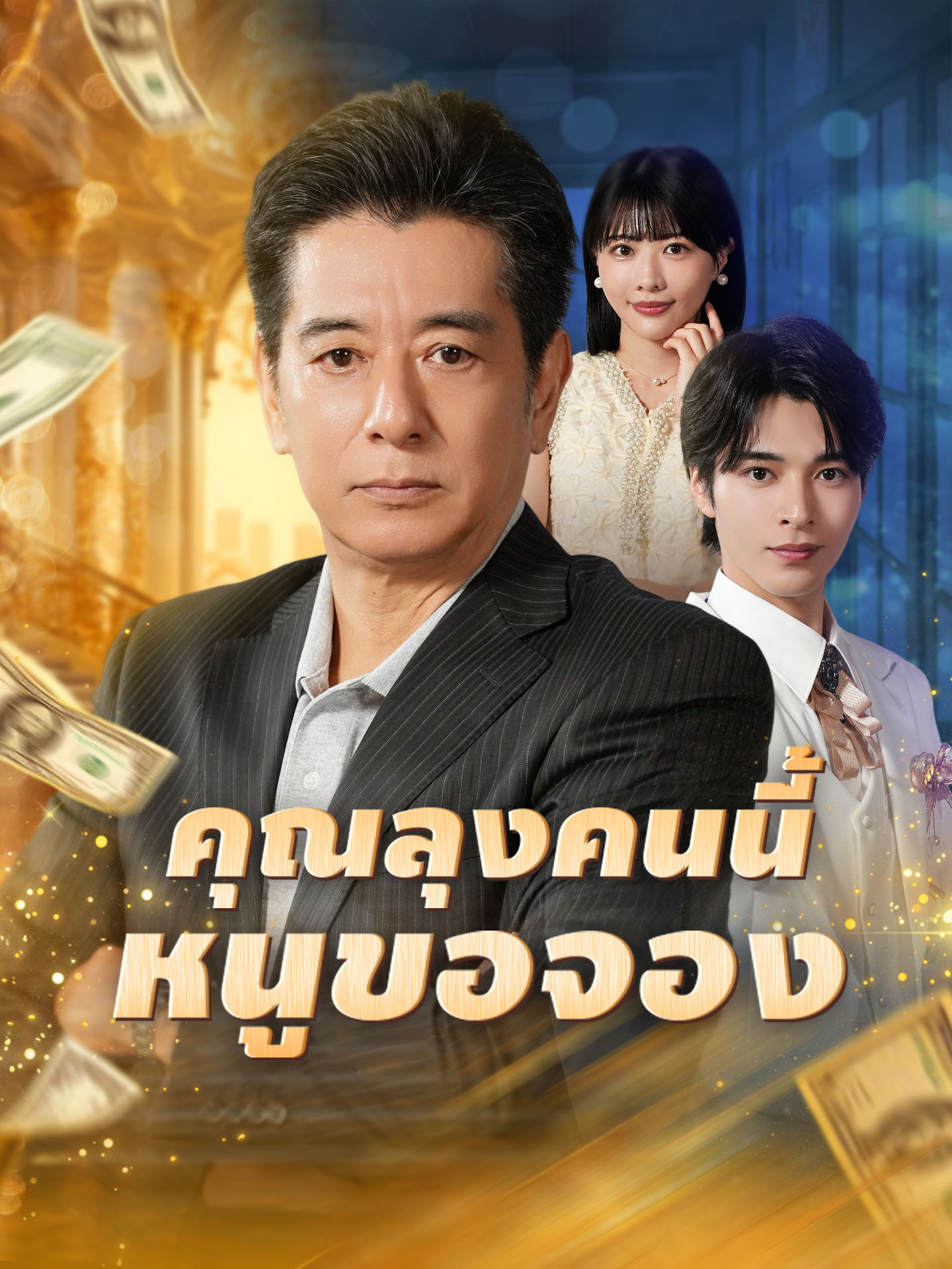 คุณลุงคนนี้หนูขอจอง