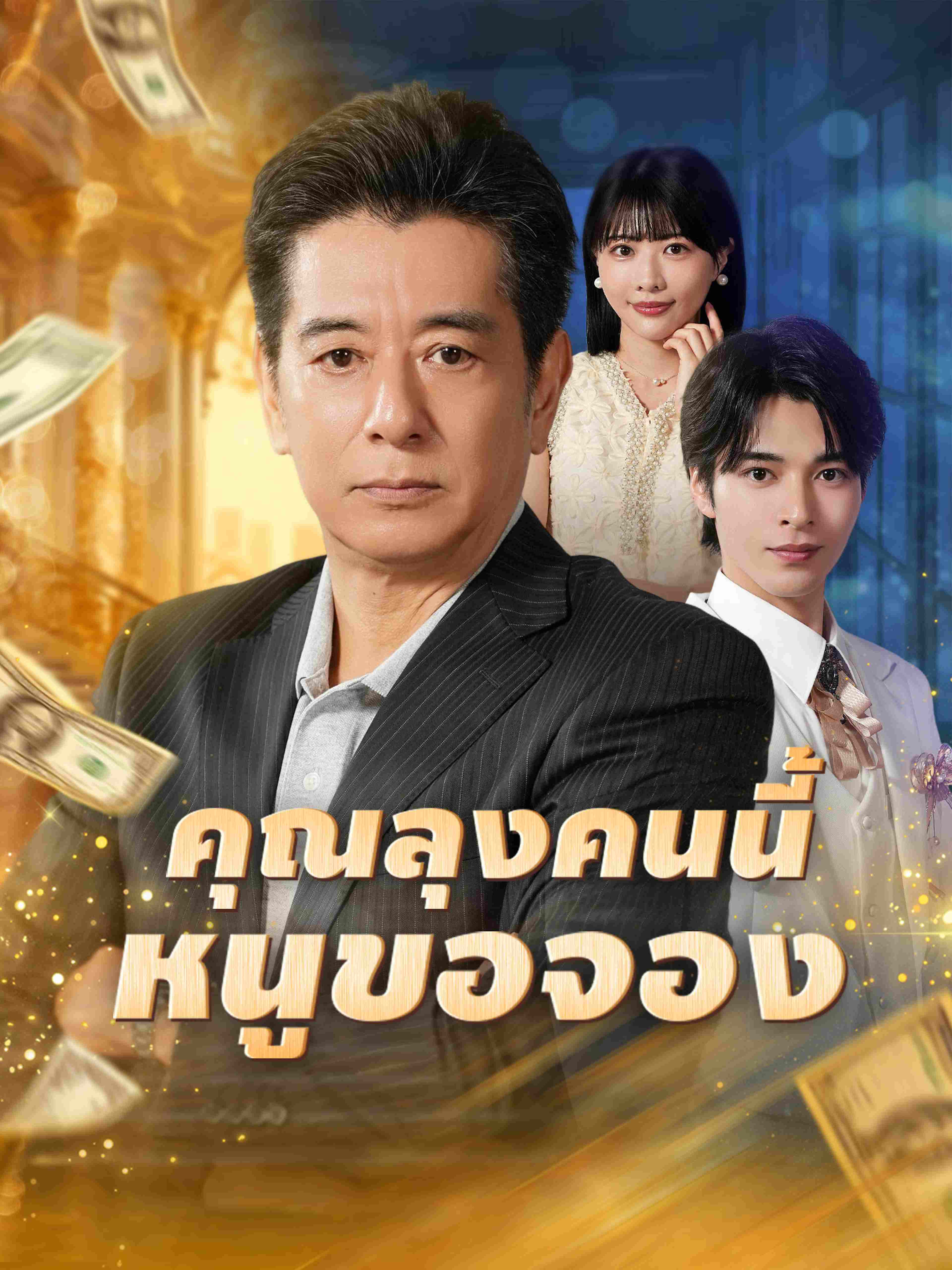 คุณลุงคนนี้หนูขอจอง