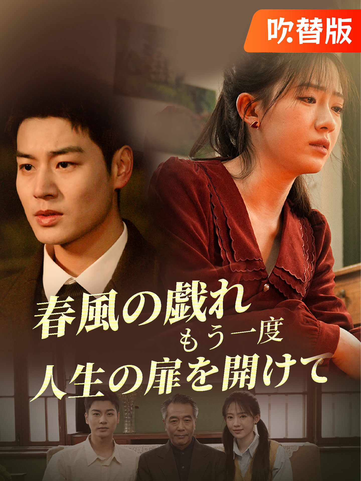 （吹替版）春風の戯れ もう一度、人生の扉を開けて