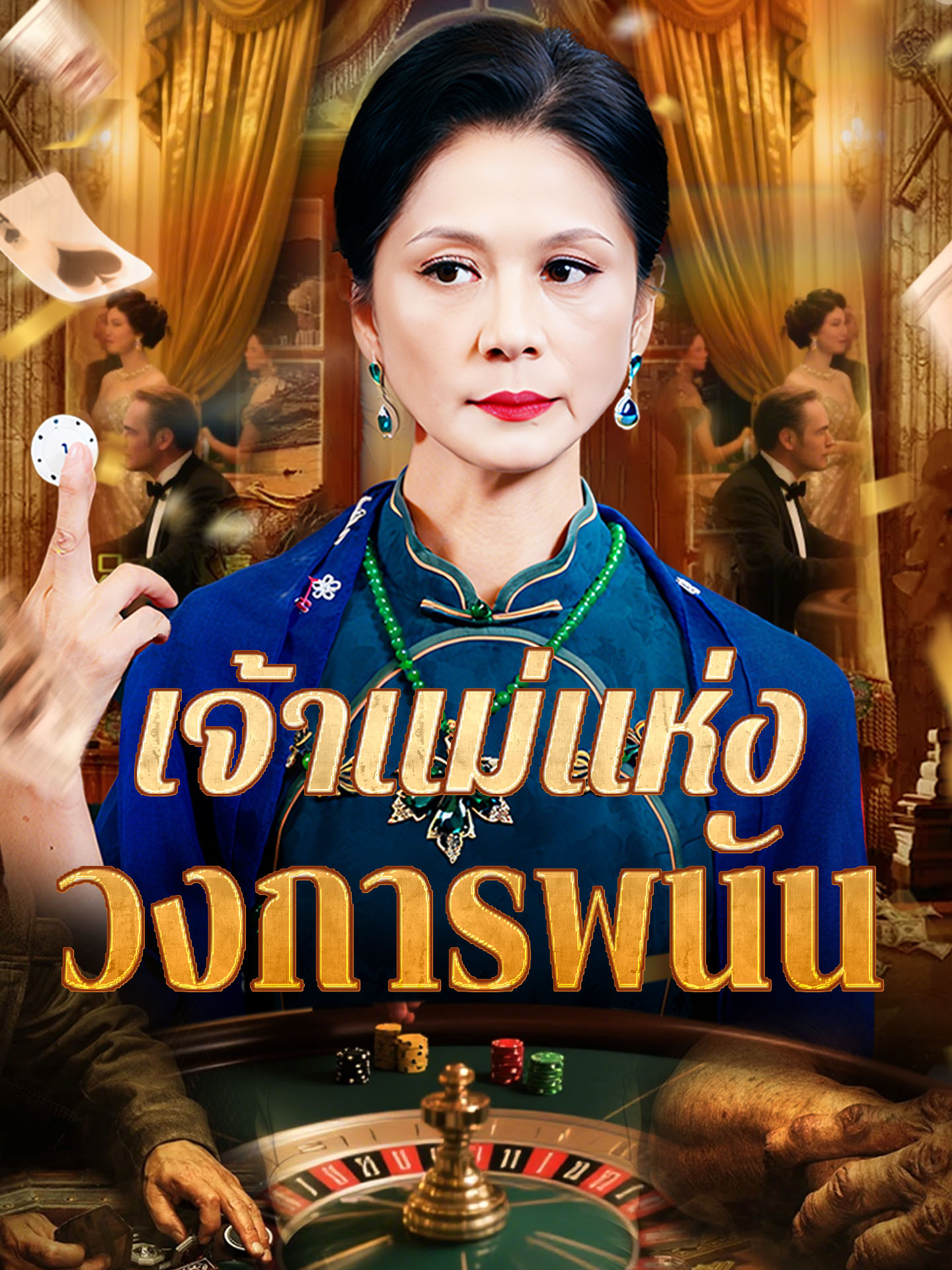 เจ้าแม่แห่งวงการพนัน