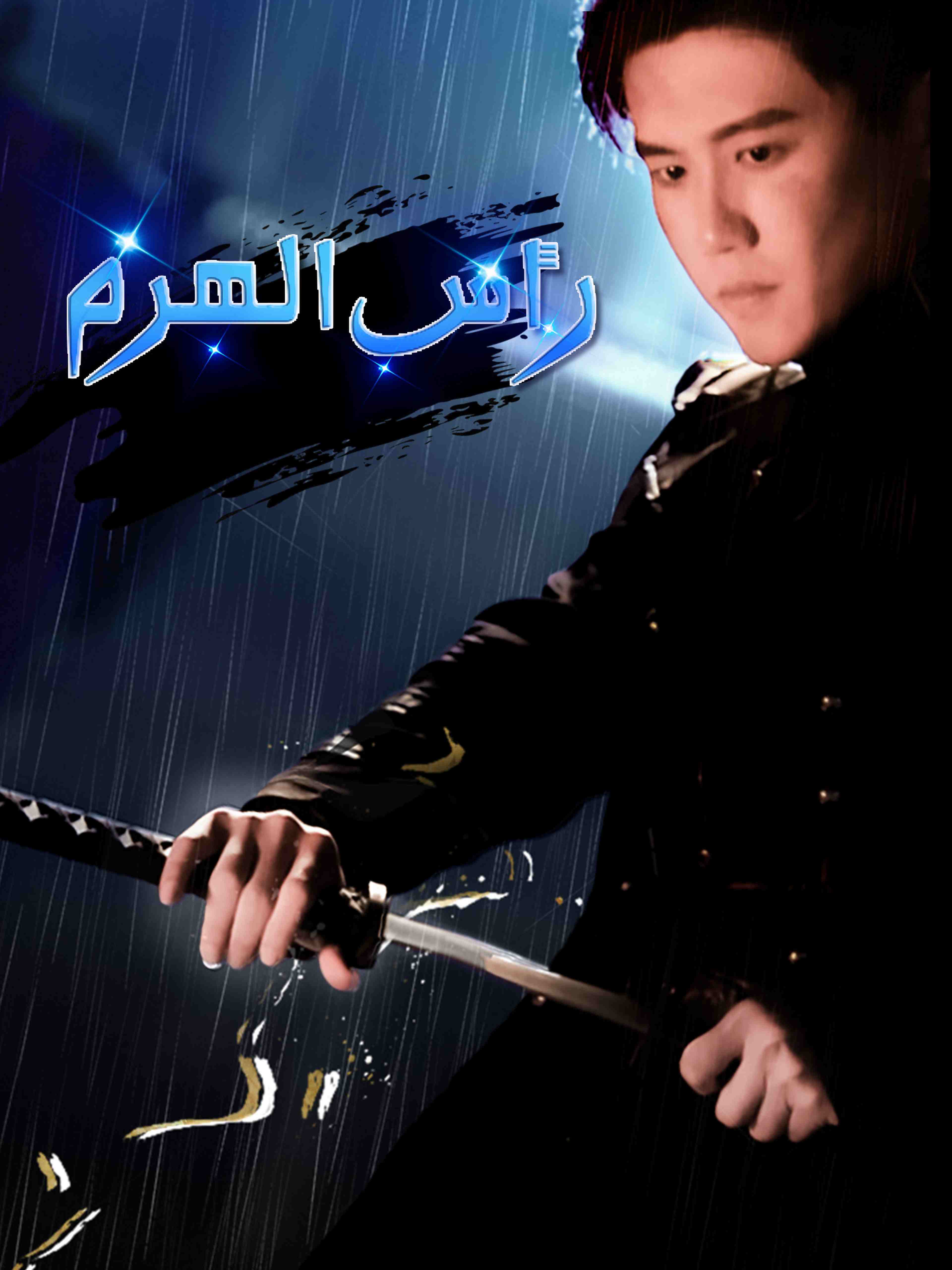 رأس الهرم