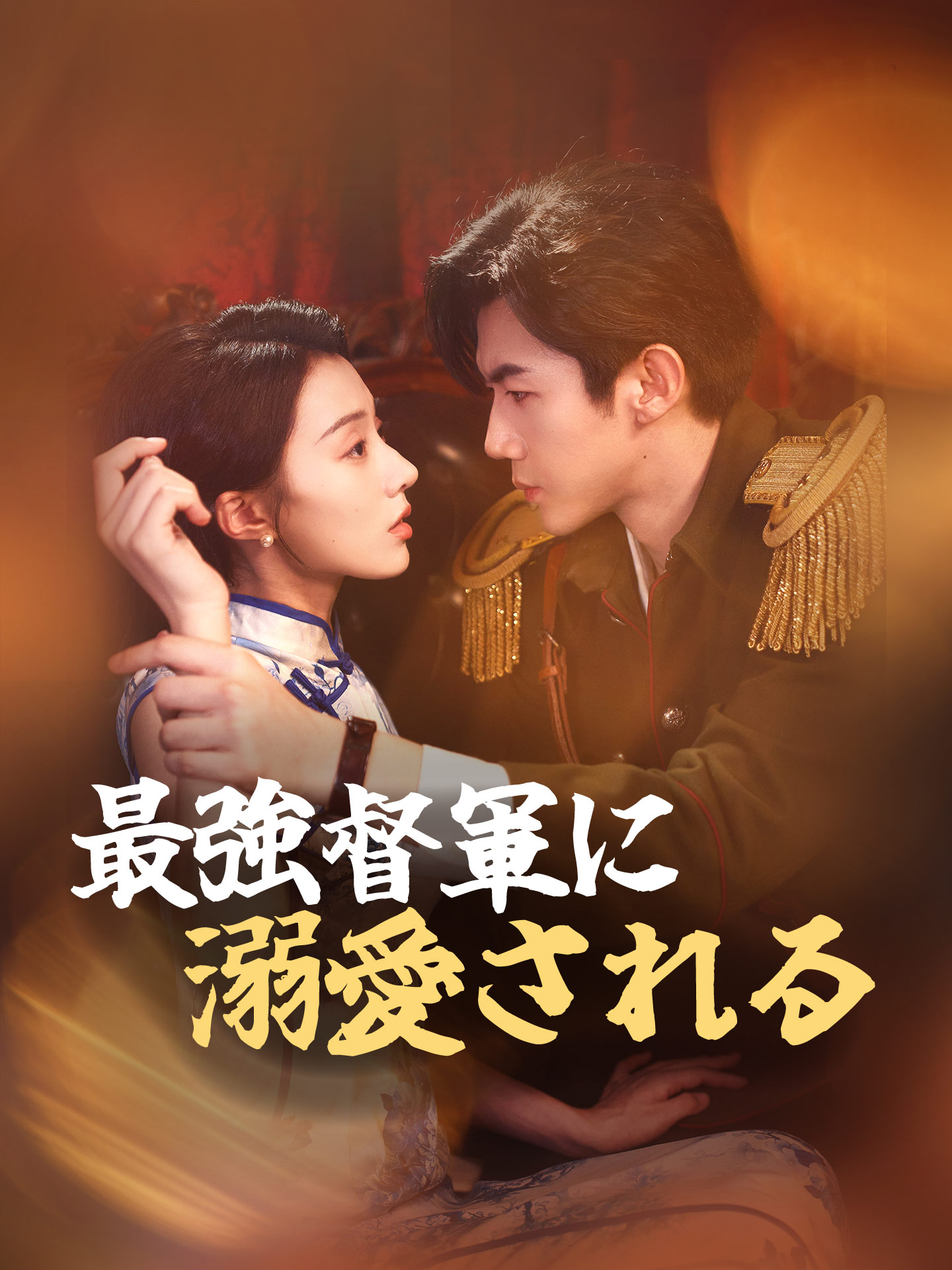 最強督軍に溺愛される