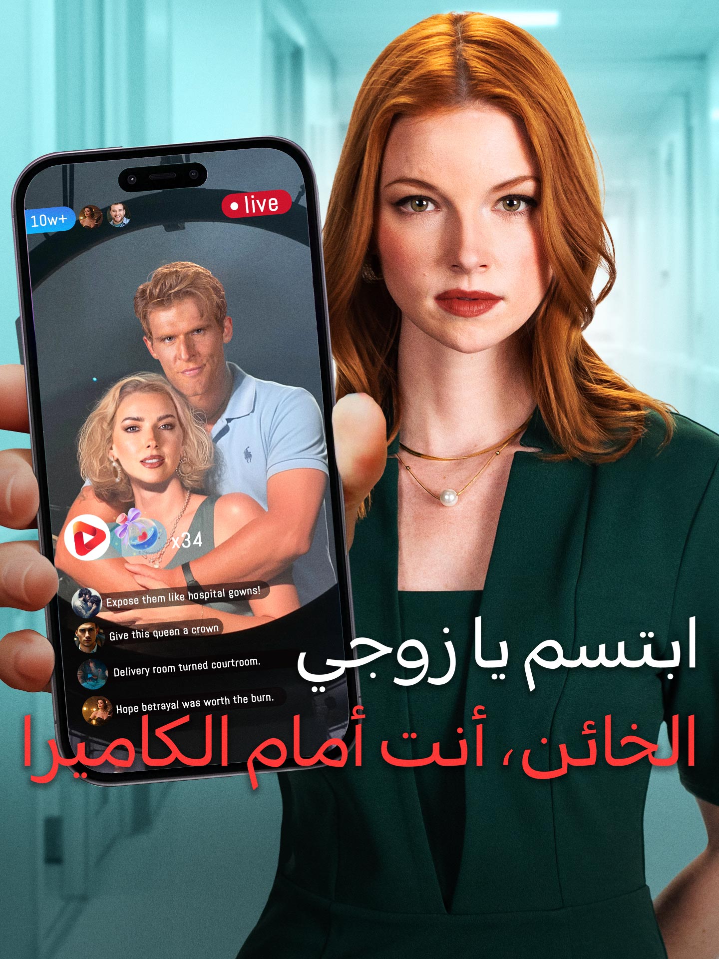 ابتسم يا زوجي الخائن، أنت أمام الكاميرا