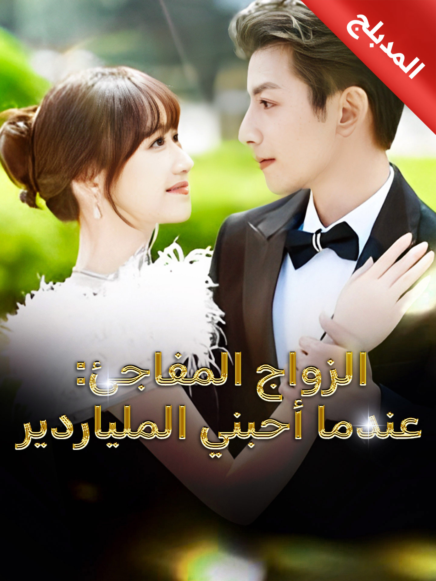 المدبلج-الزواج المفاجئ: عندما أحبني الملياردير