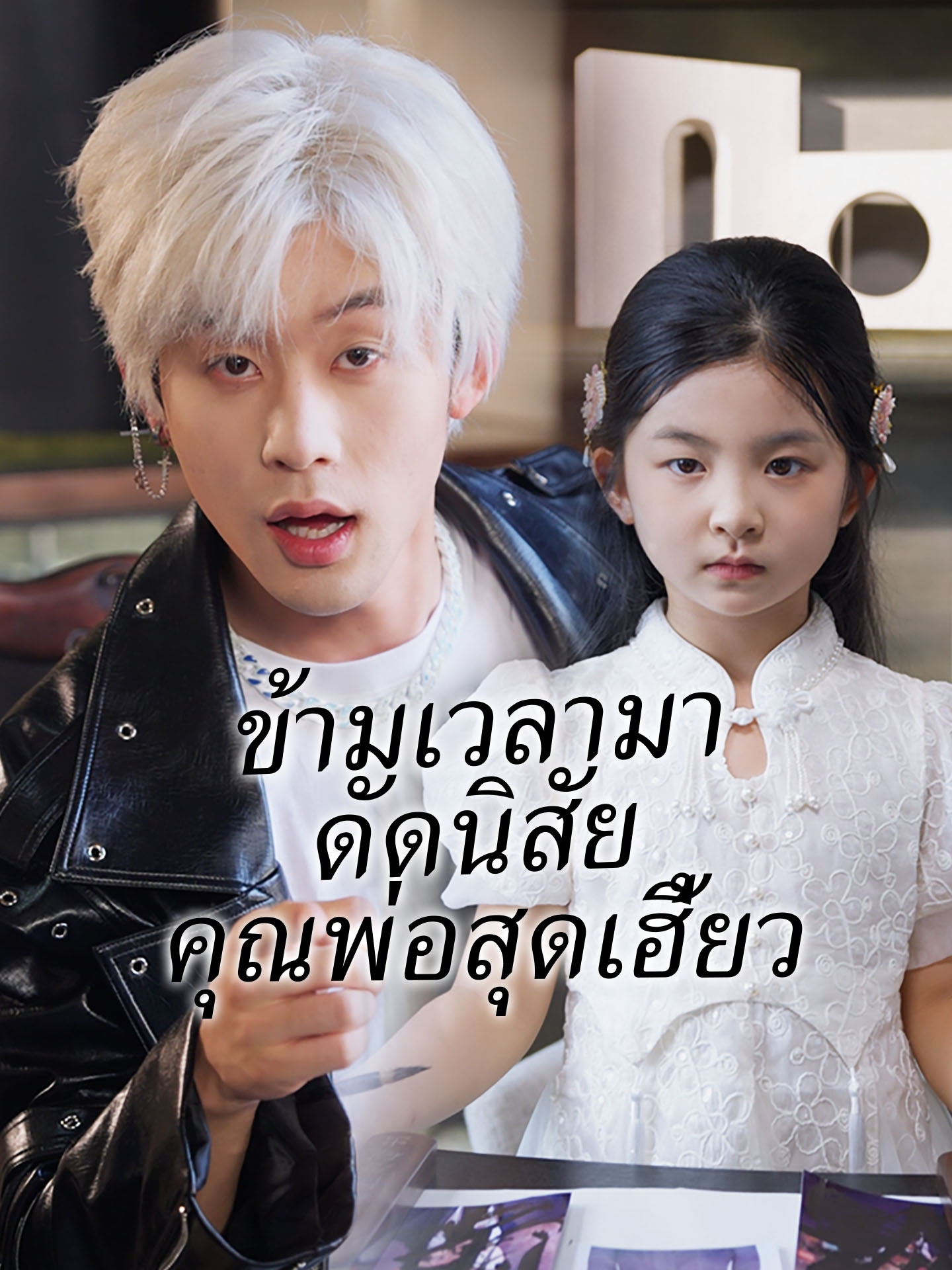 ข้ามเวลามาดัดนิสัยคุณพ่อสุดเฮี้ยว