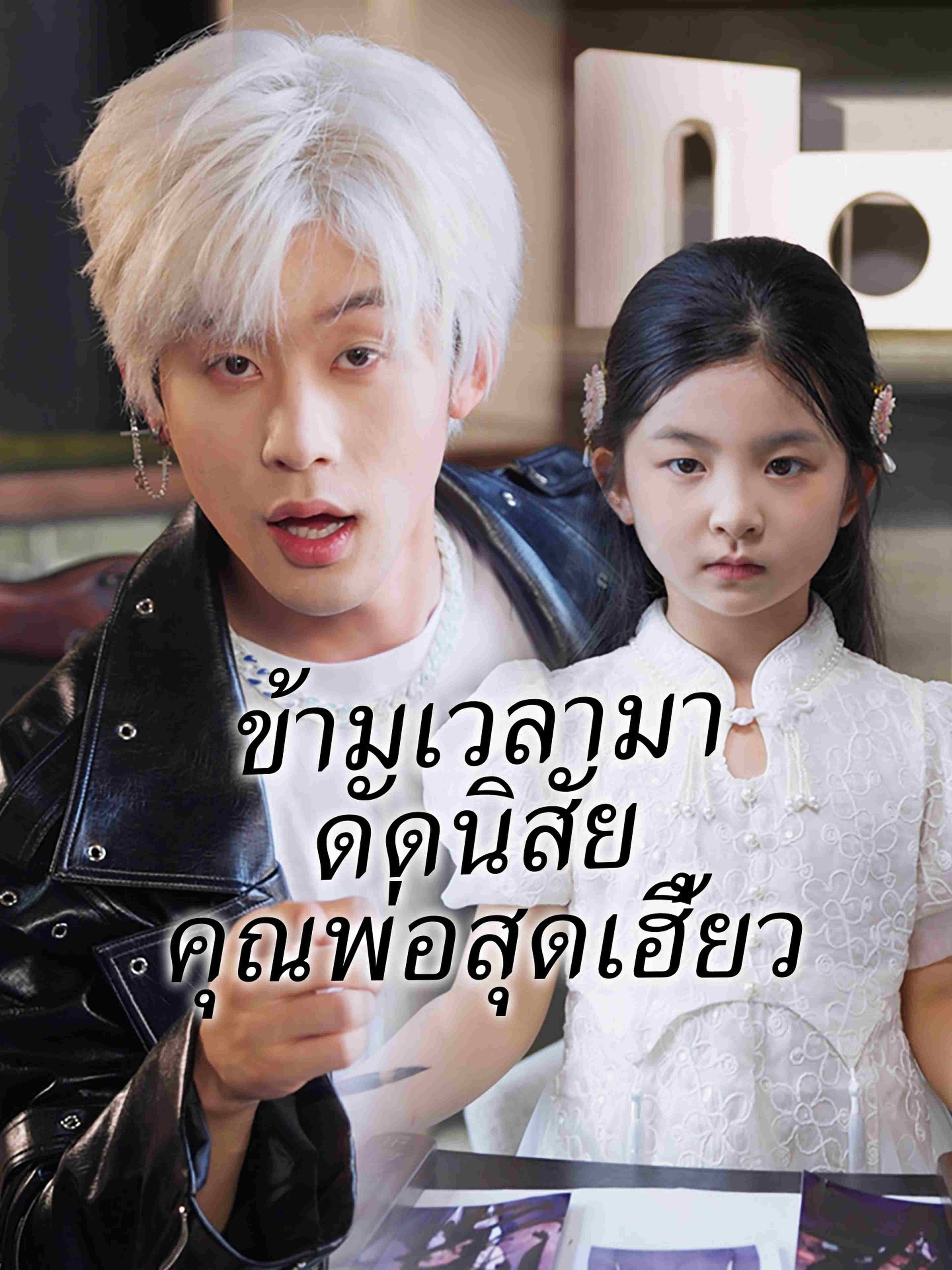 ข้ามเวลามาดัดนิสัยคุณพ่อสุดเฮี้ยว