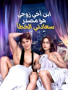 مشاهدة مسلسل ابن أخي زوجي هو مصدر سعادتي الخطأ مترجم كامل HD