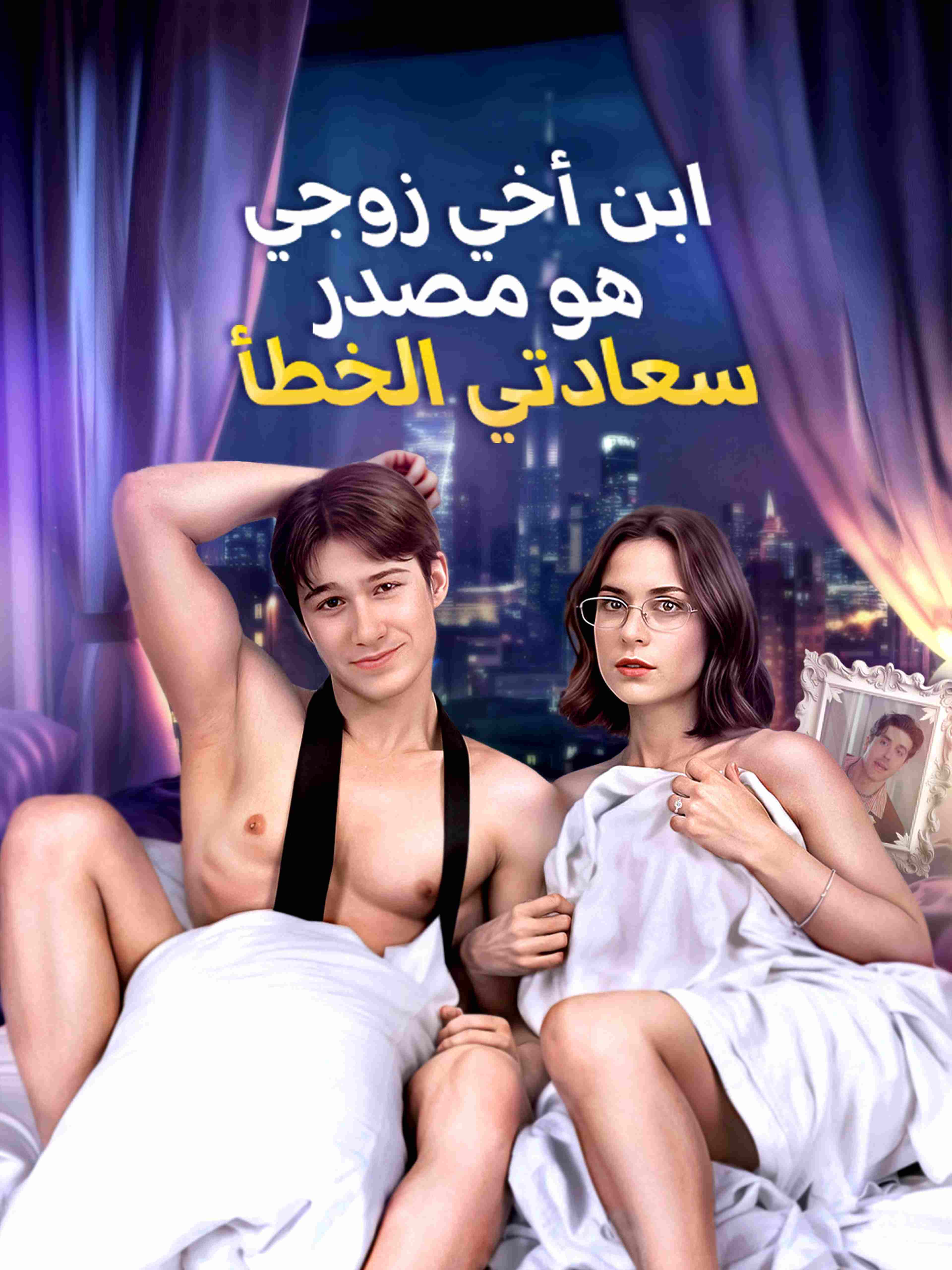 ابن أخي زوجي هو مصدر سعادتي الخطأ