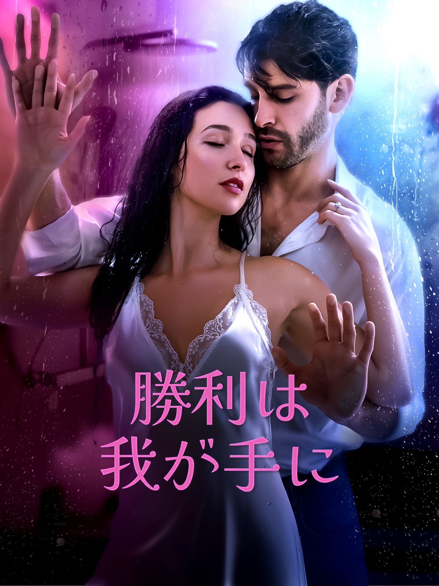 勝利は我が手に