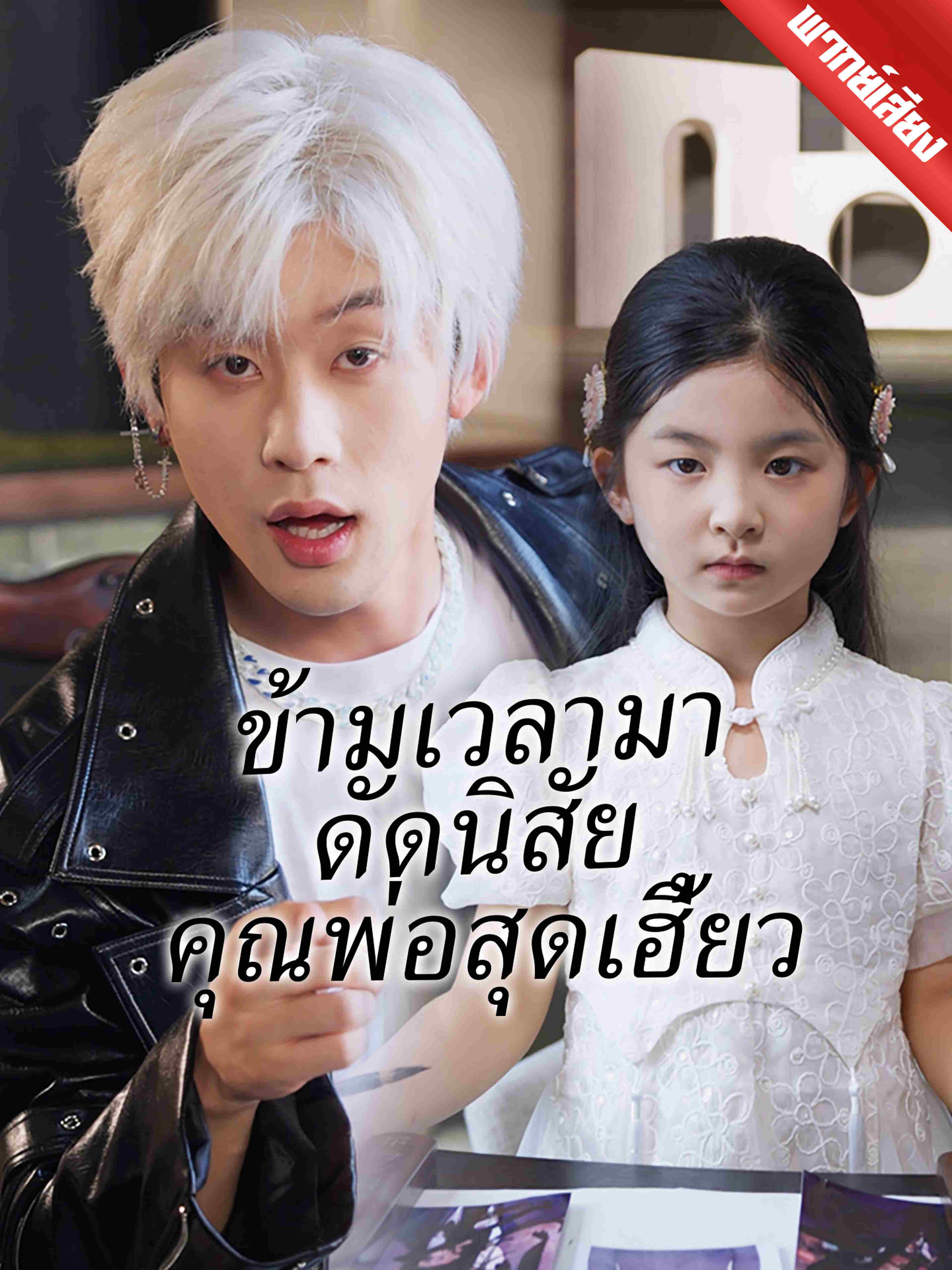 พากย์เสียง ข้ามเวลามาดัดนิสัยคุณพ่อสุดเฮี้ยว