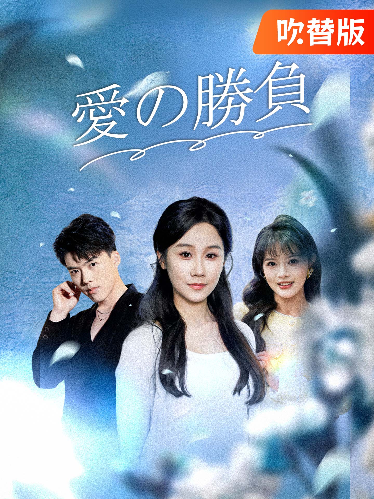 （吹替版）愛の勝負