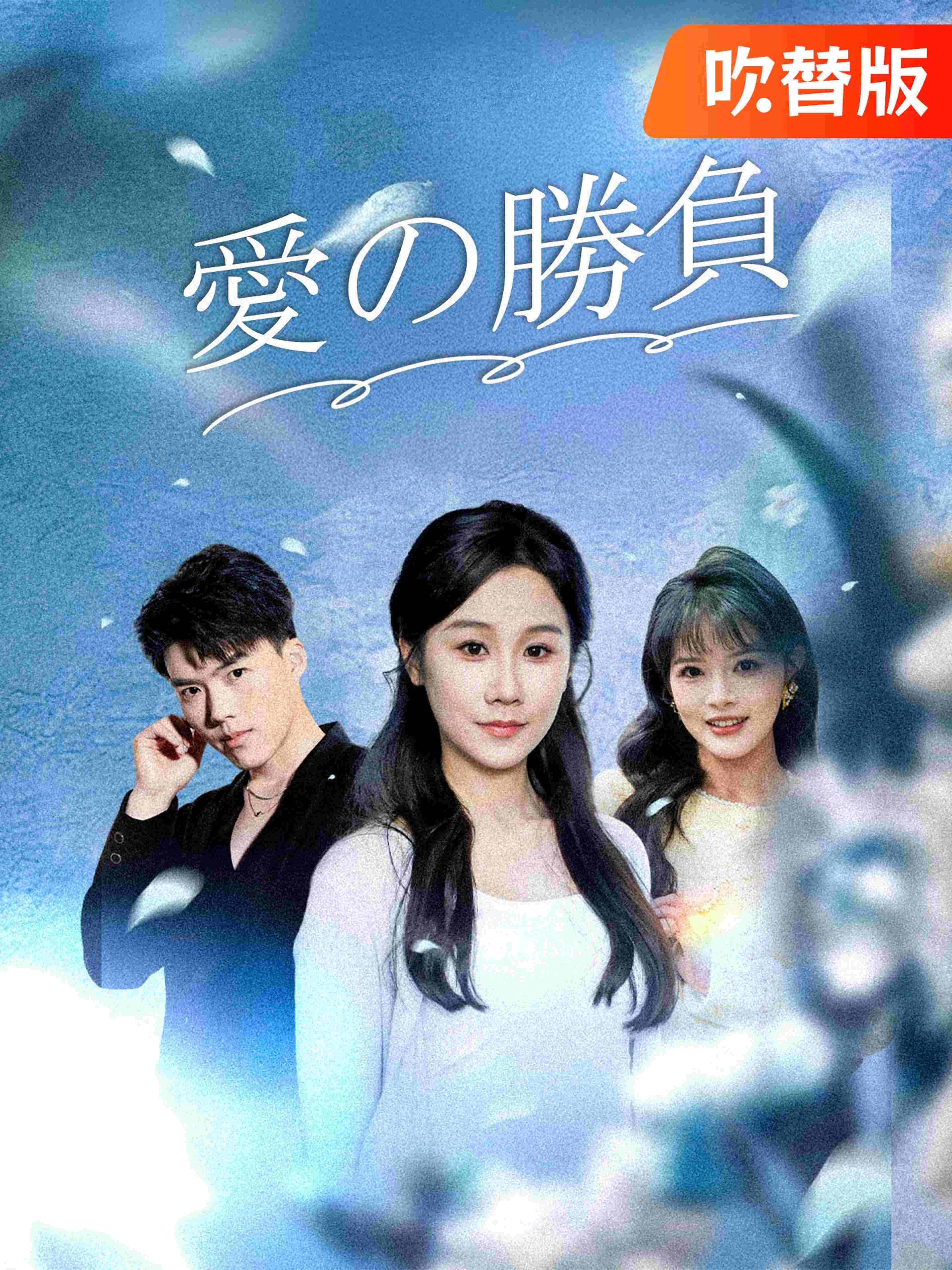(吹替版)愛の勝負