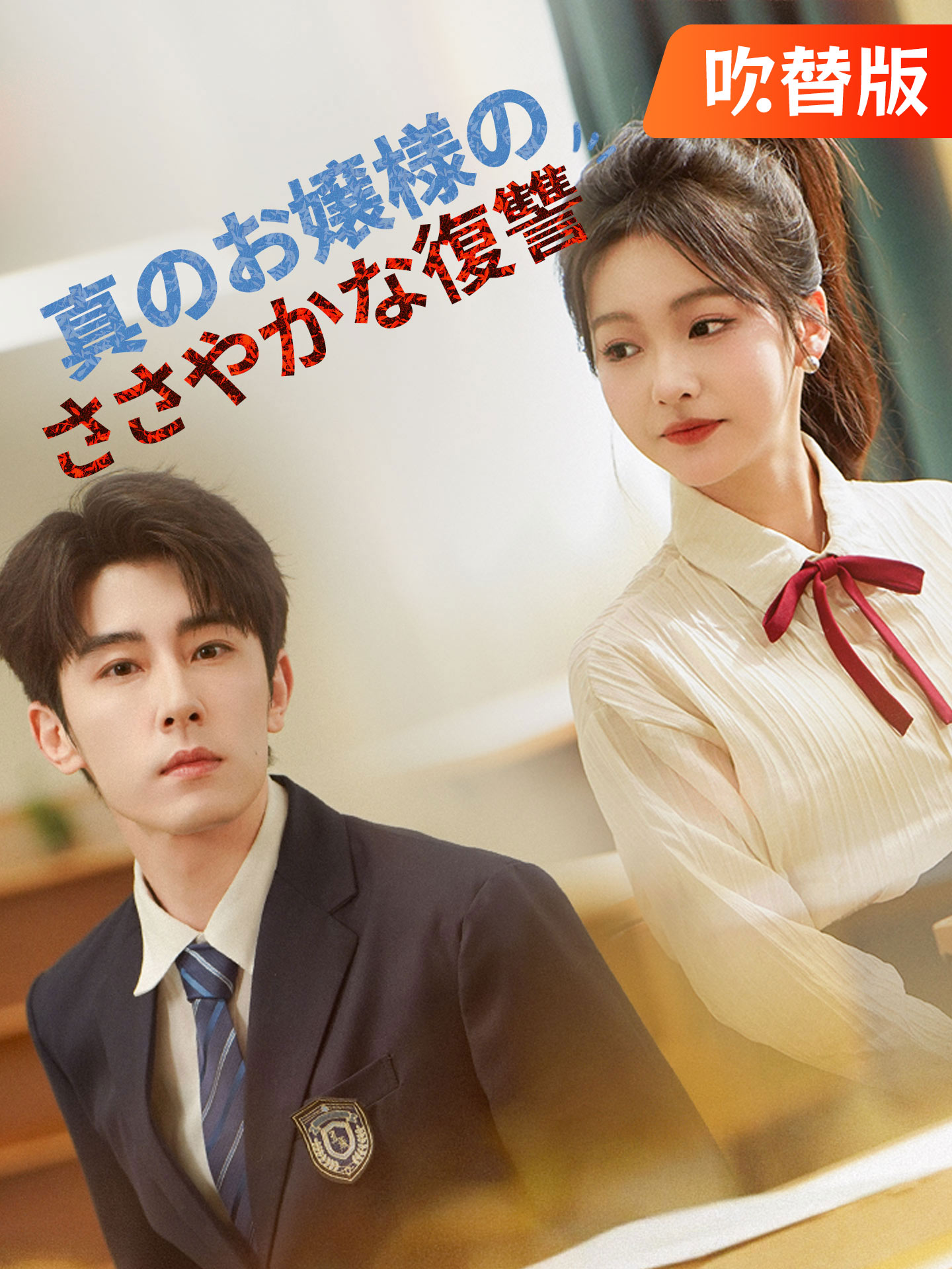 （吹替版）真のお嬢様のささやかな復讐