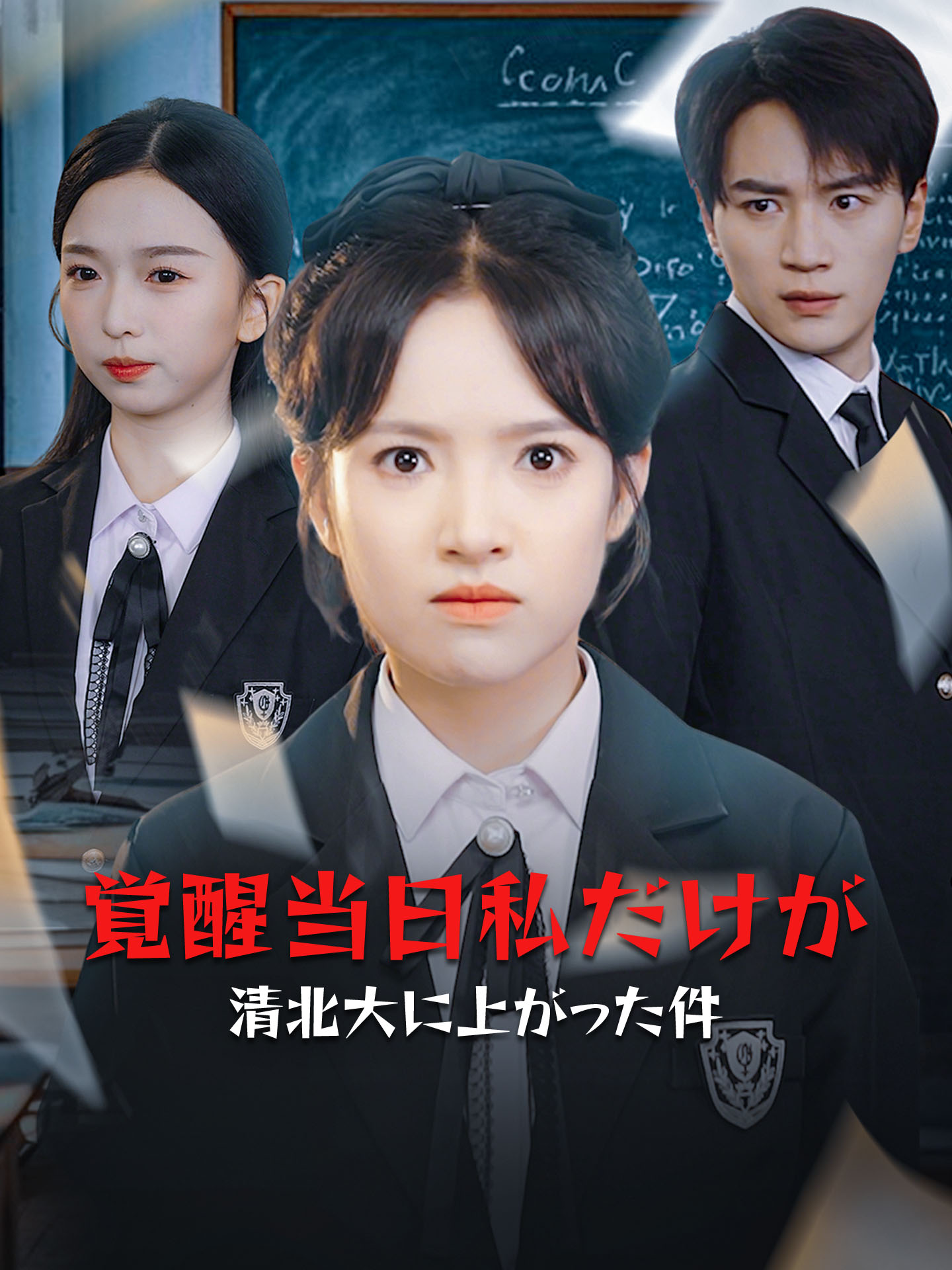 覚醒当日私だけが清北大に上がった件