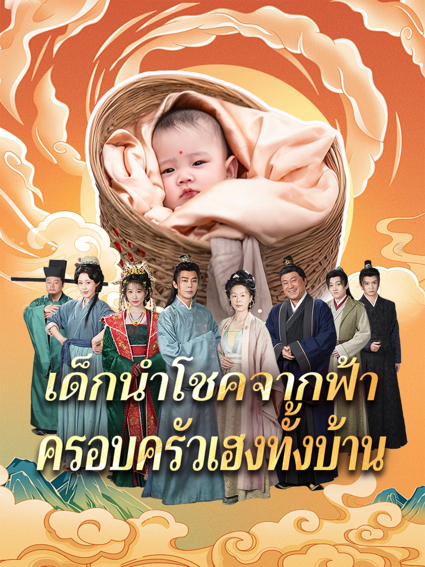 เด็กนำโชคจากฟ้า ครอบครัวเฮงทั้งบ้าน