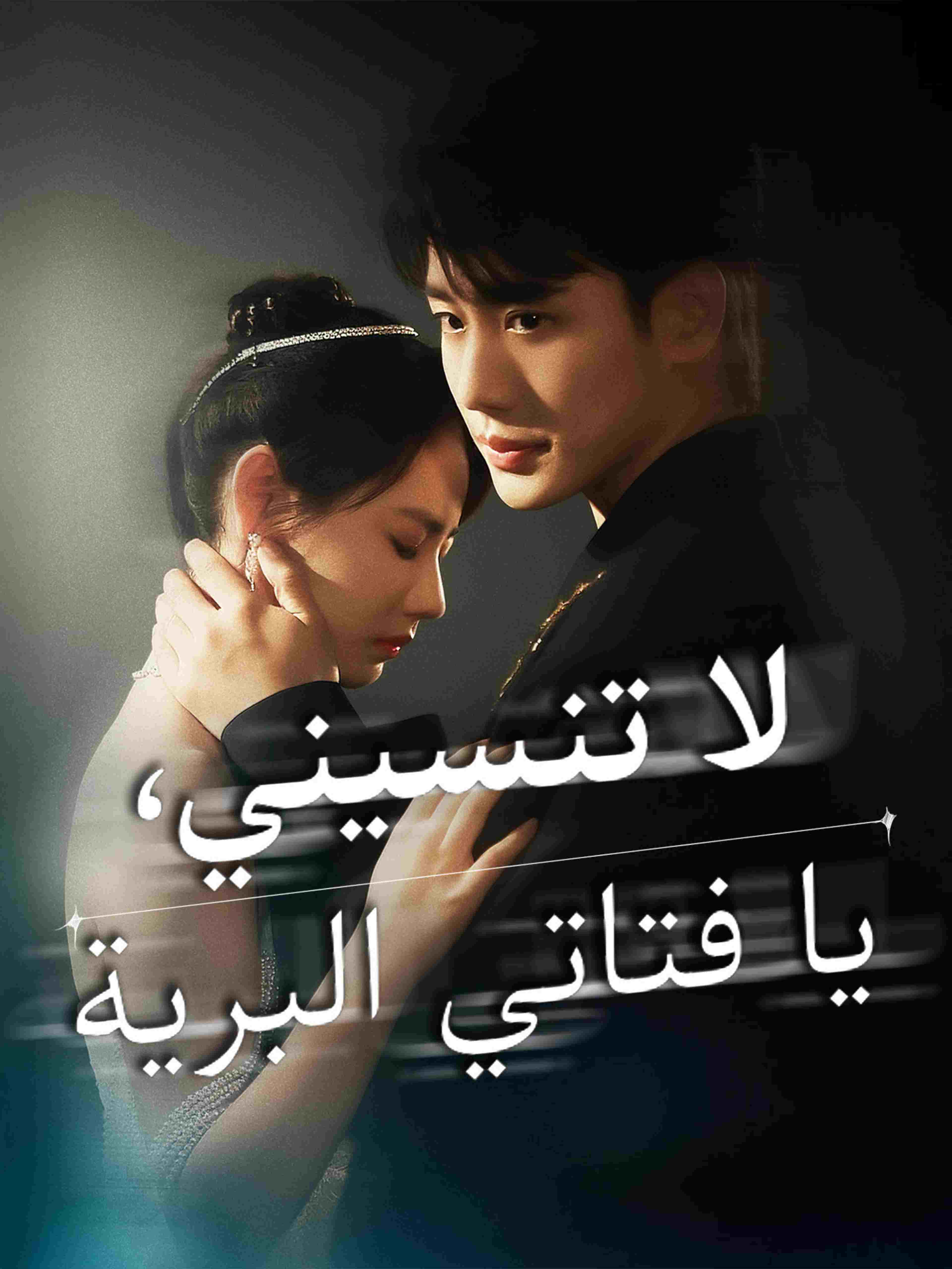 لا تنسيني، يا فتاتي البرية