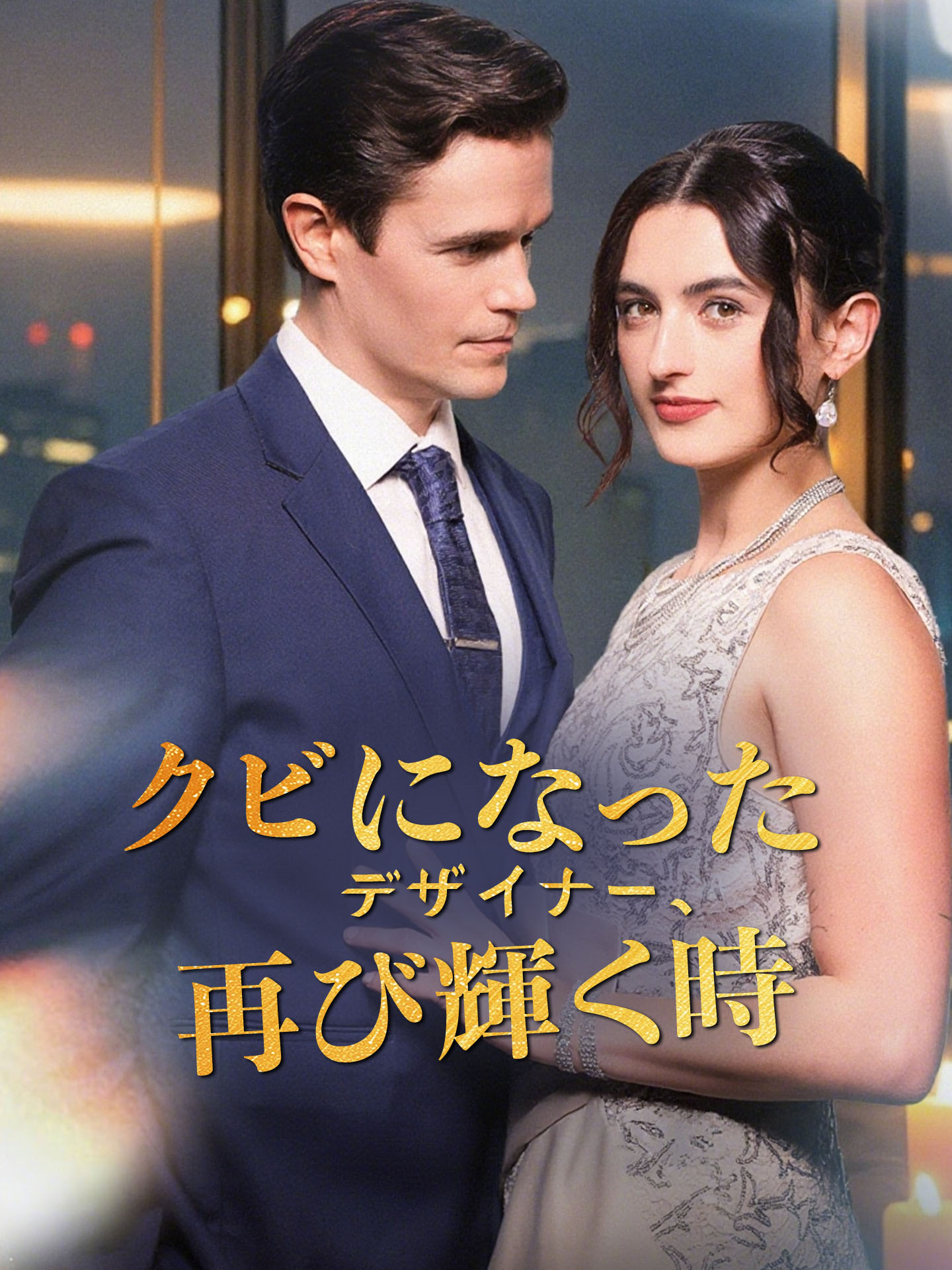 クビになったデザイナー、再び輝く時