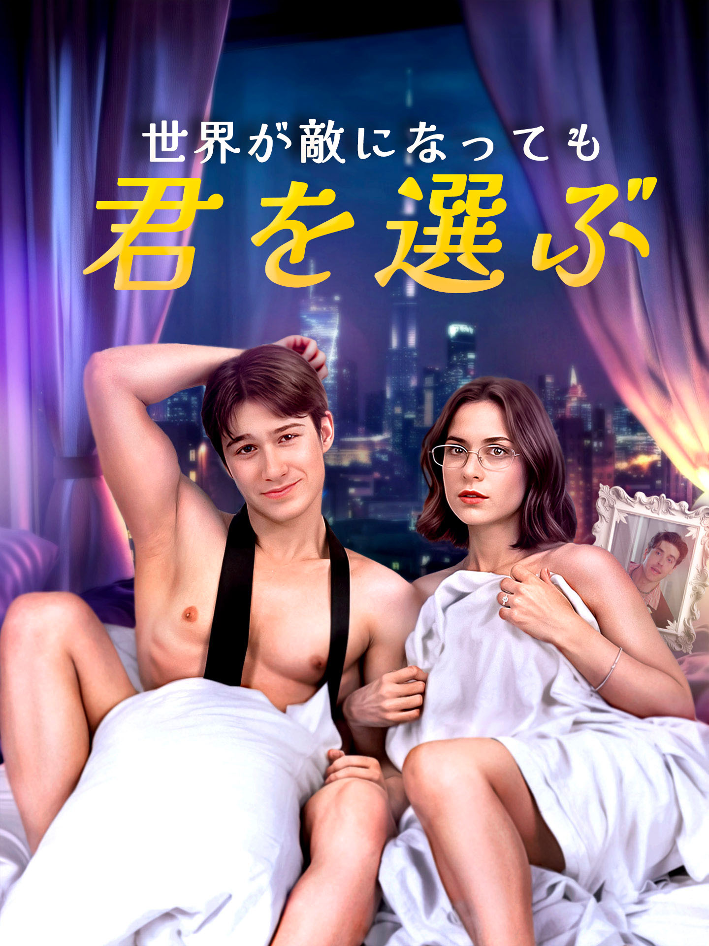 世界が敵になっても君を選ぶ