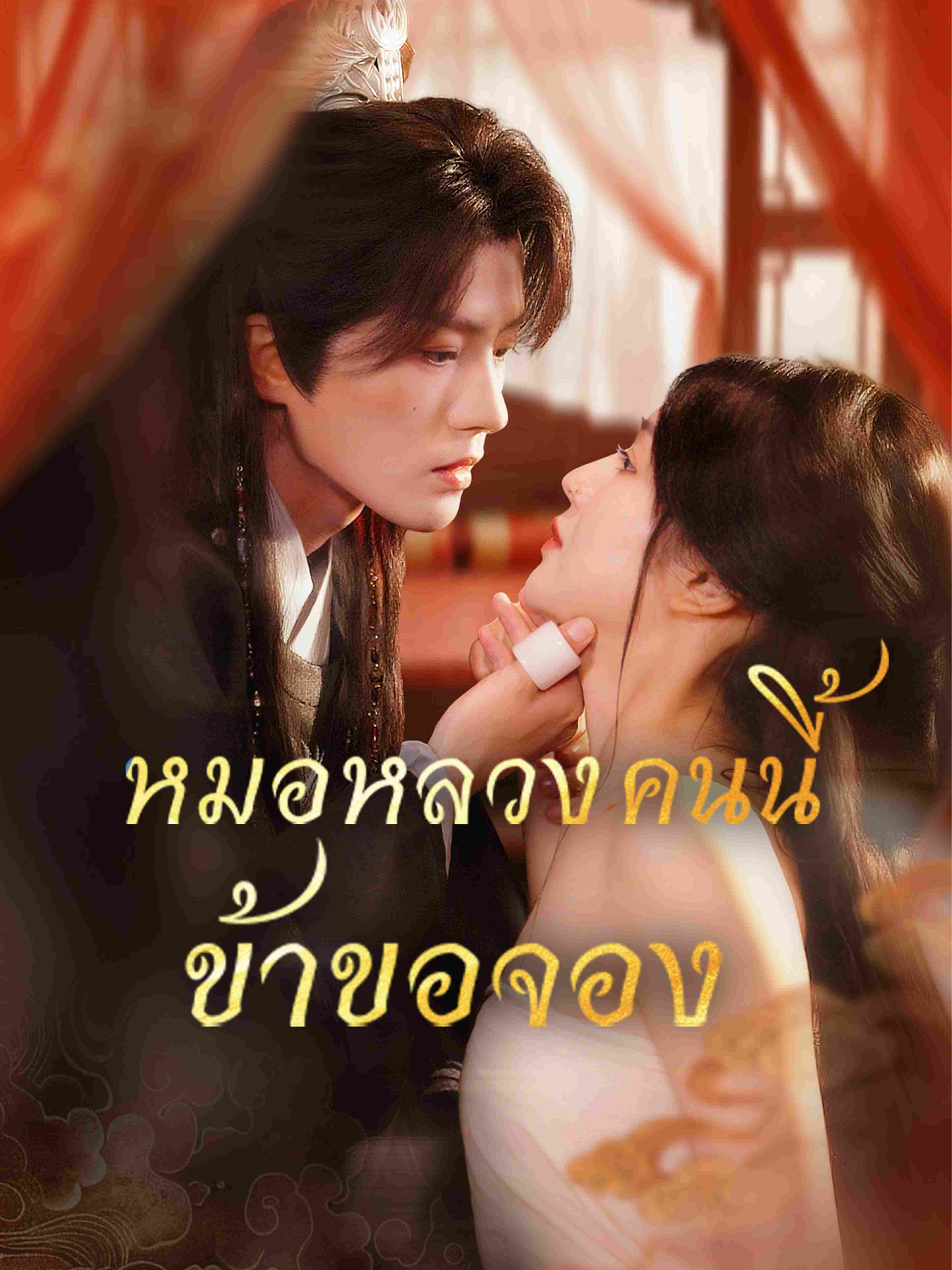 หมอหลวงคนนี้ข้าขอจอง