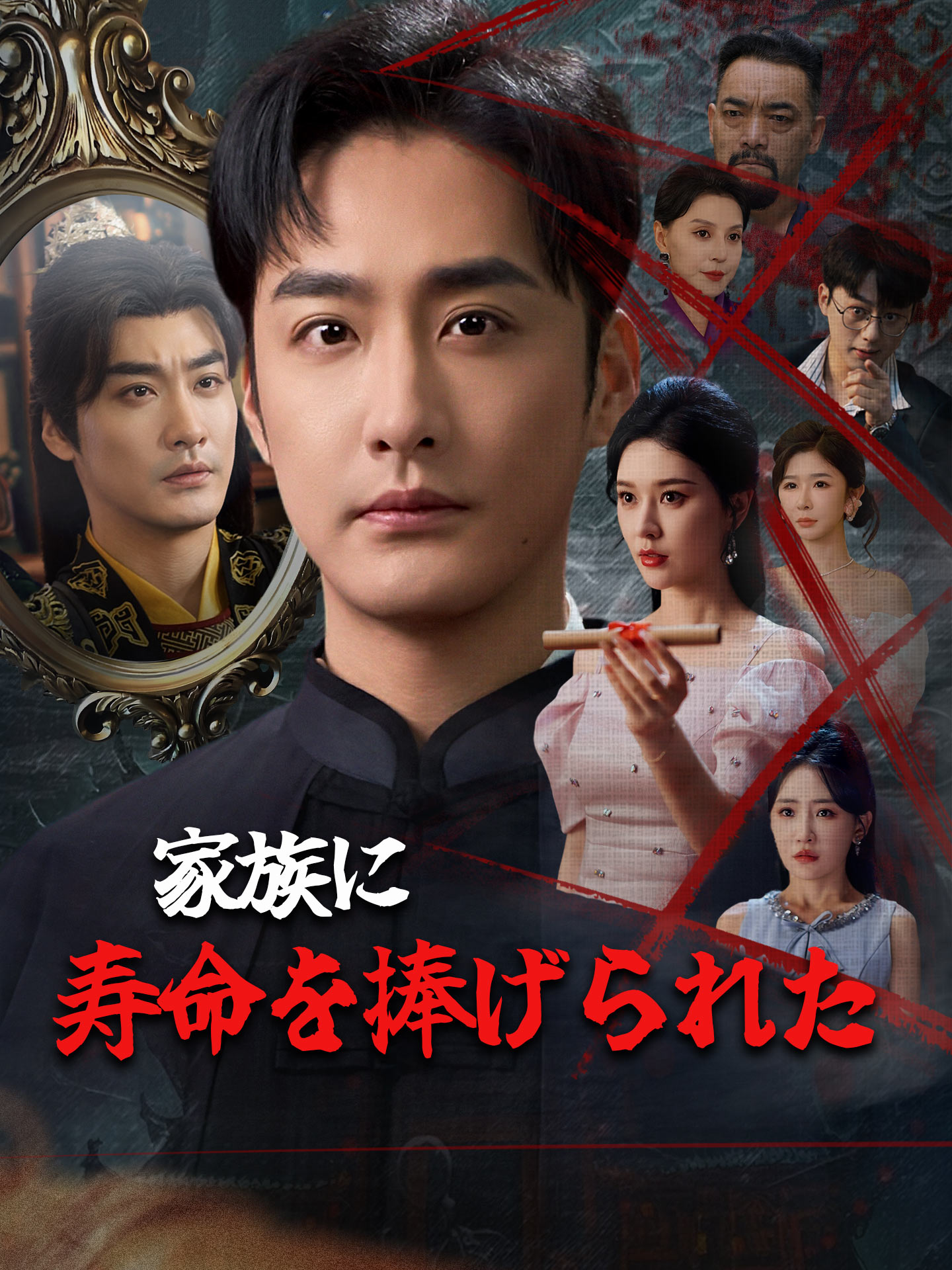 家族に寿命を捧げられた