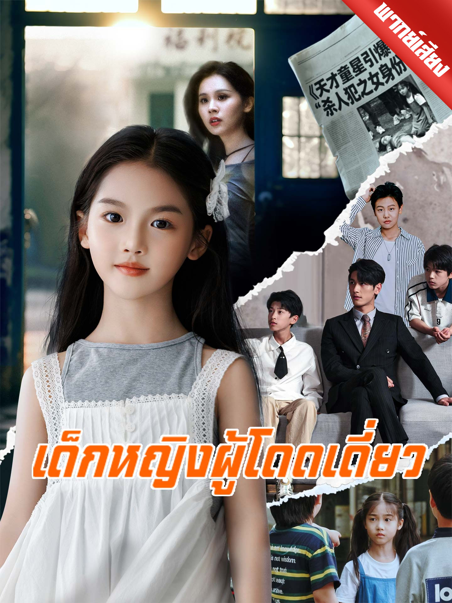 [พากย์เสียง] เด็กหญิงผู้โดดเดี่ยว