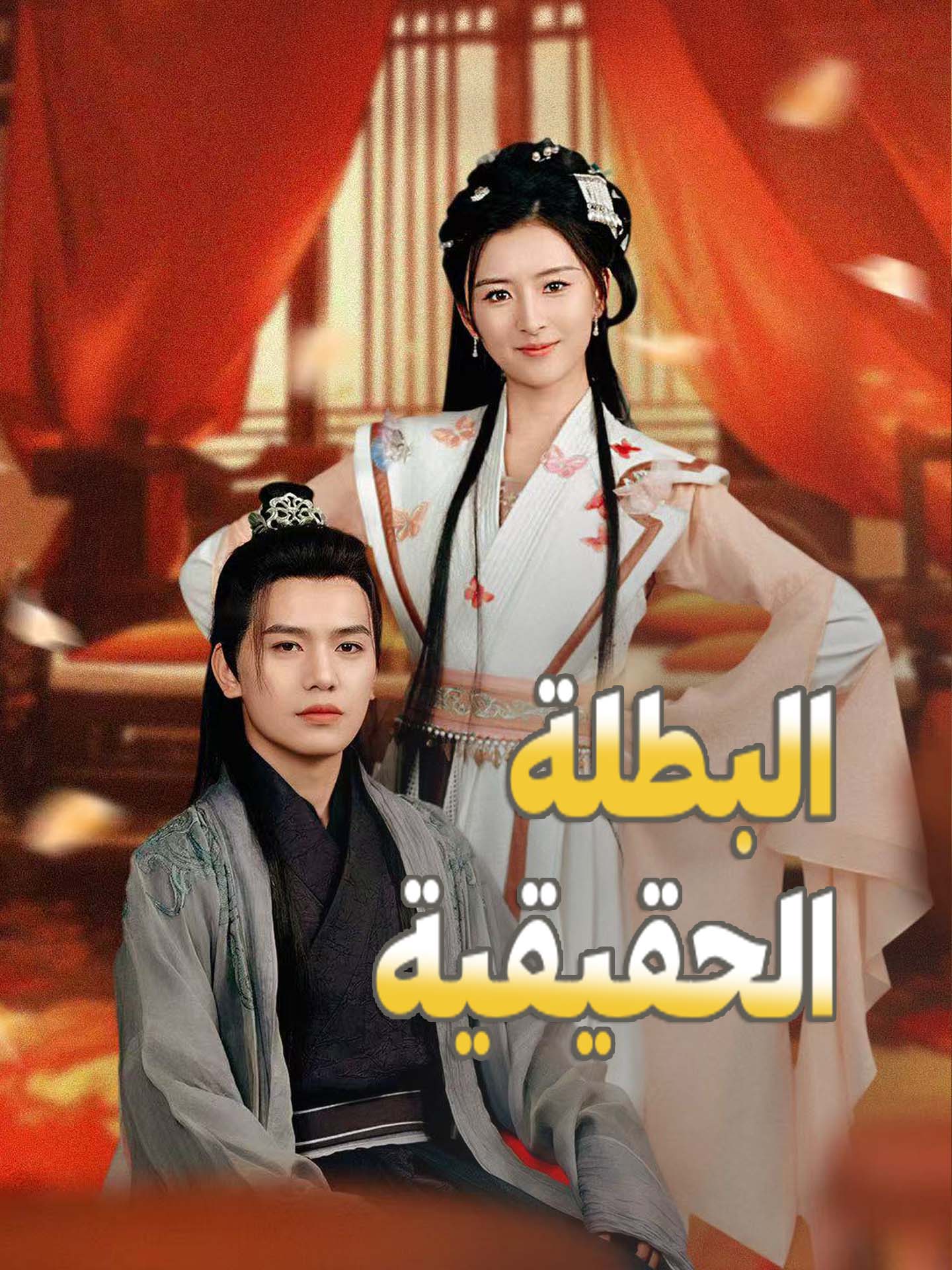 البطلة الحقيقية