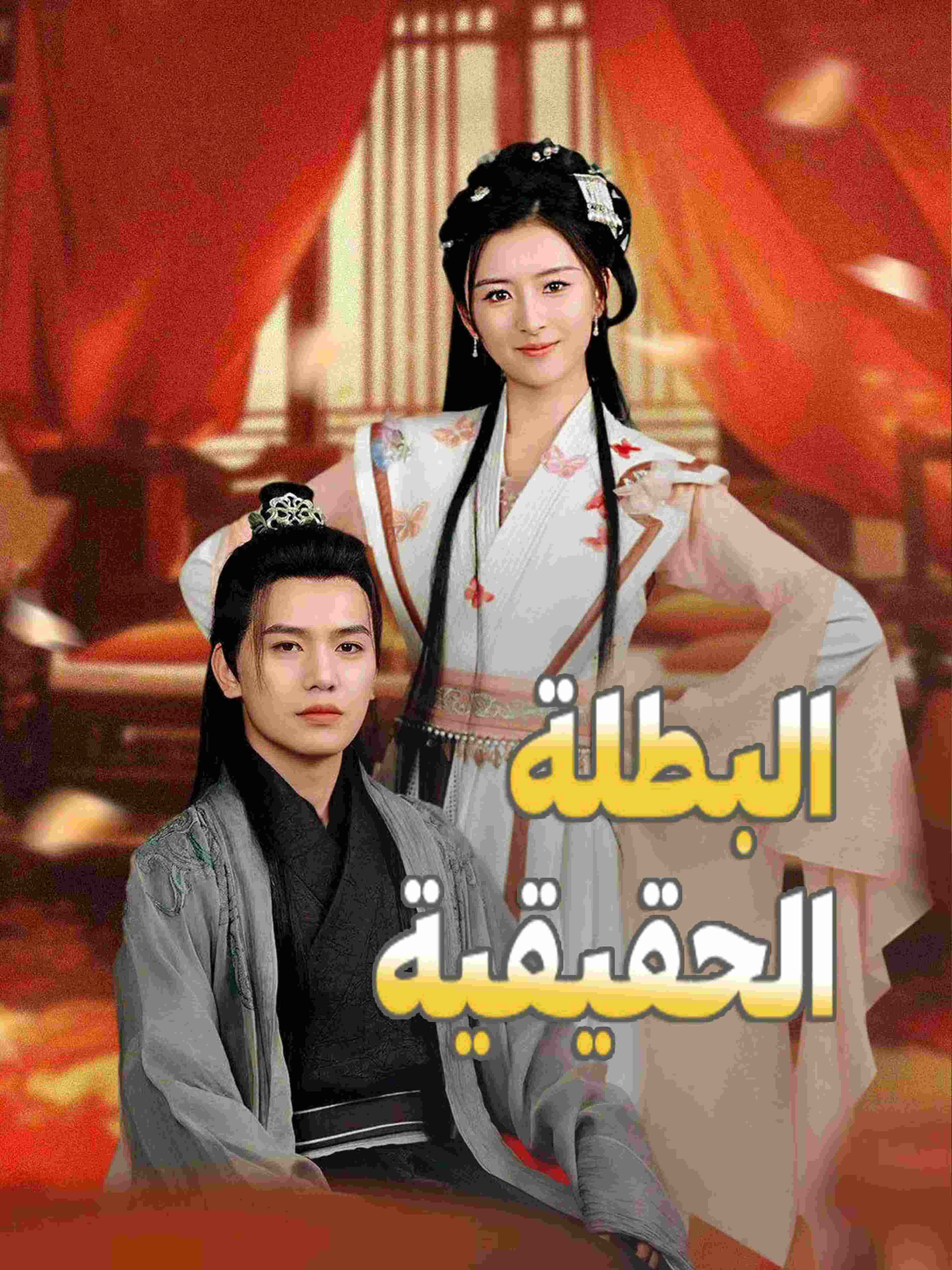 البطلة الحقيقية