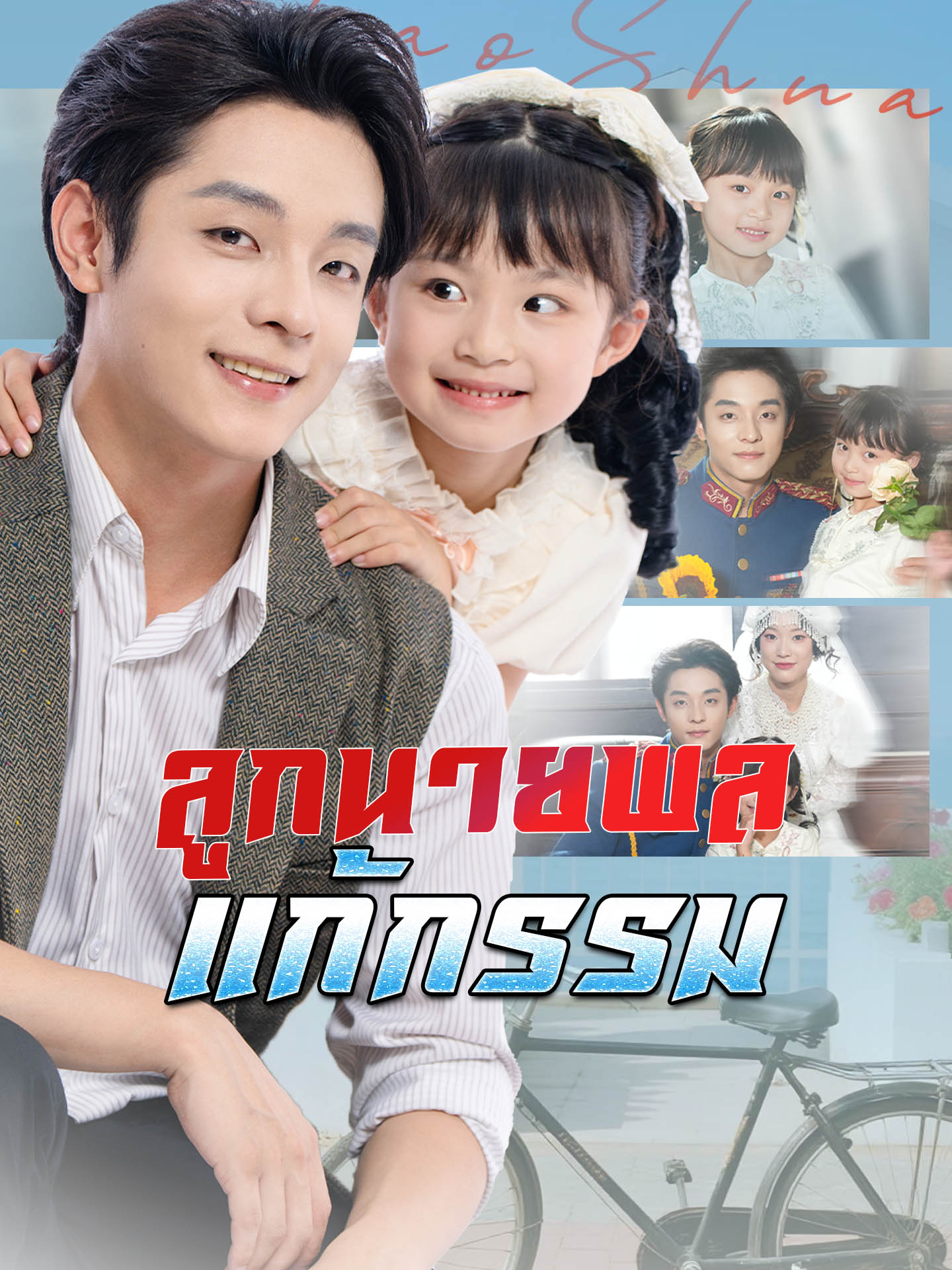 ลูกนายพลแก้กรรม