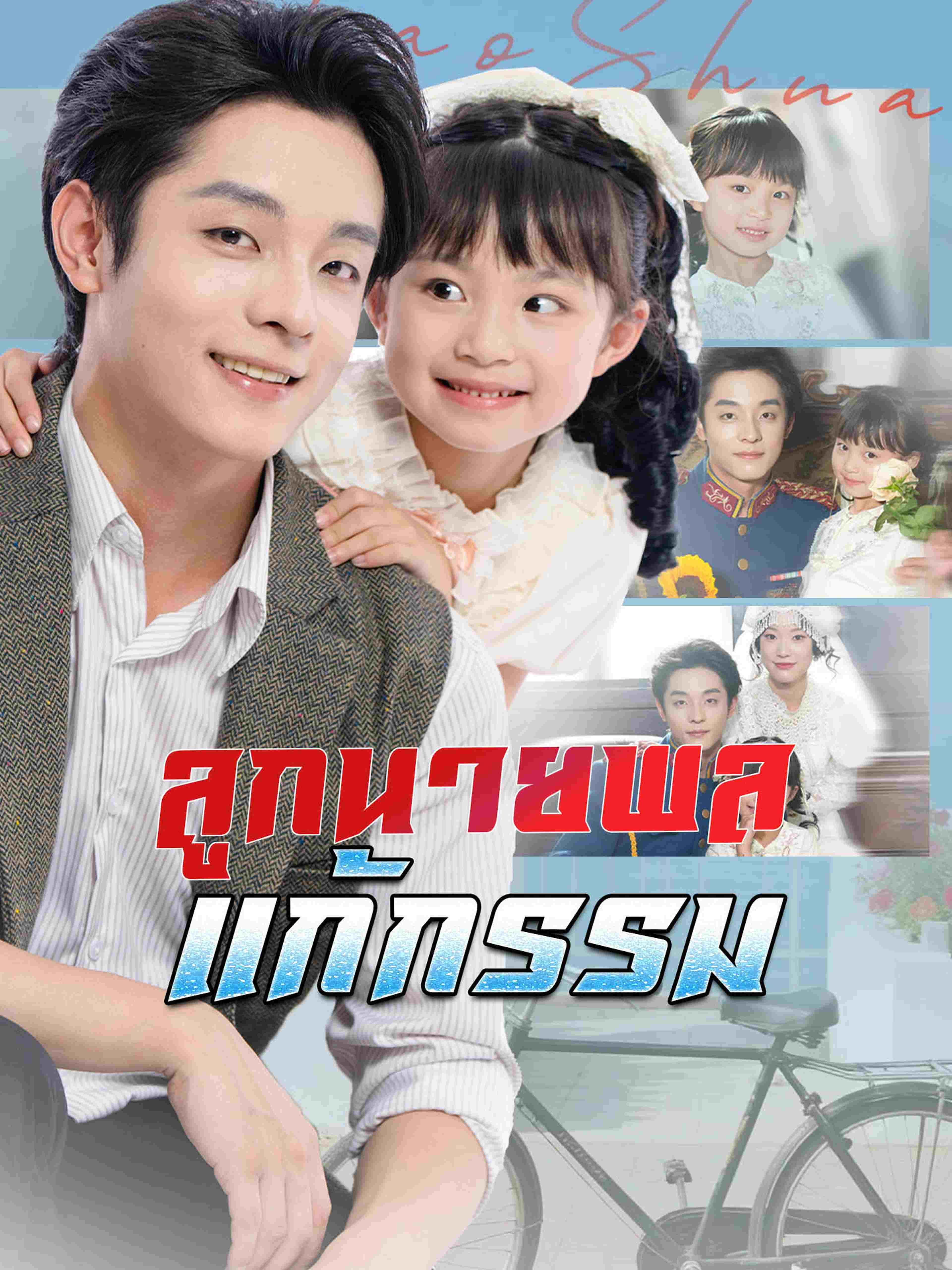 ลูกนายพลแก้กรรม