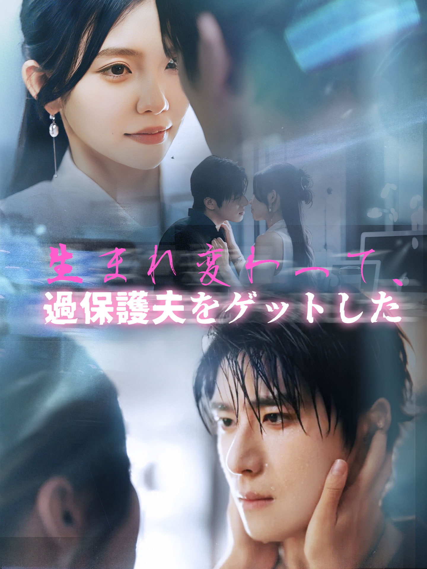 生まれ変わって、過保護夫をゲットした