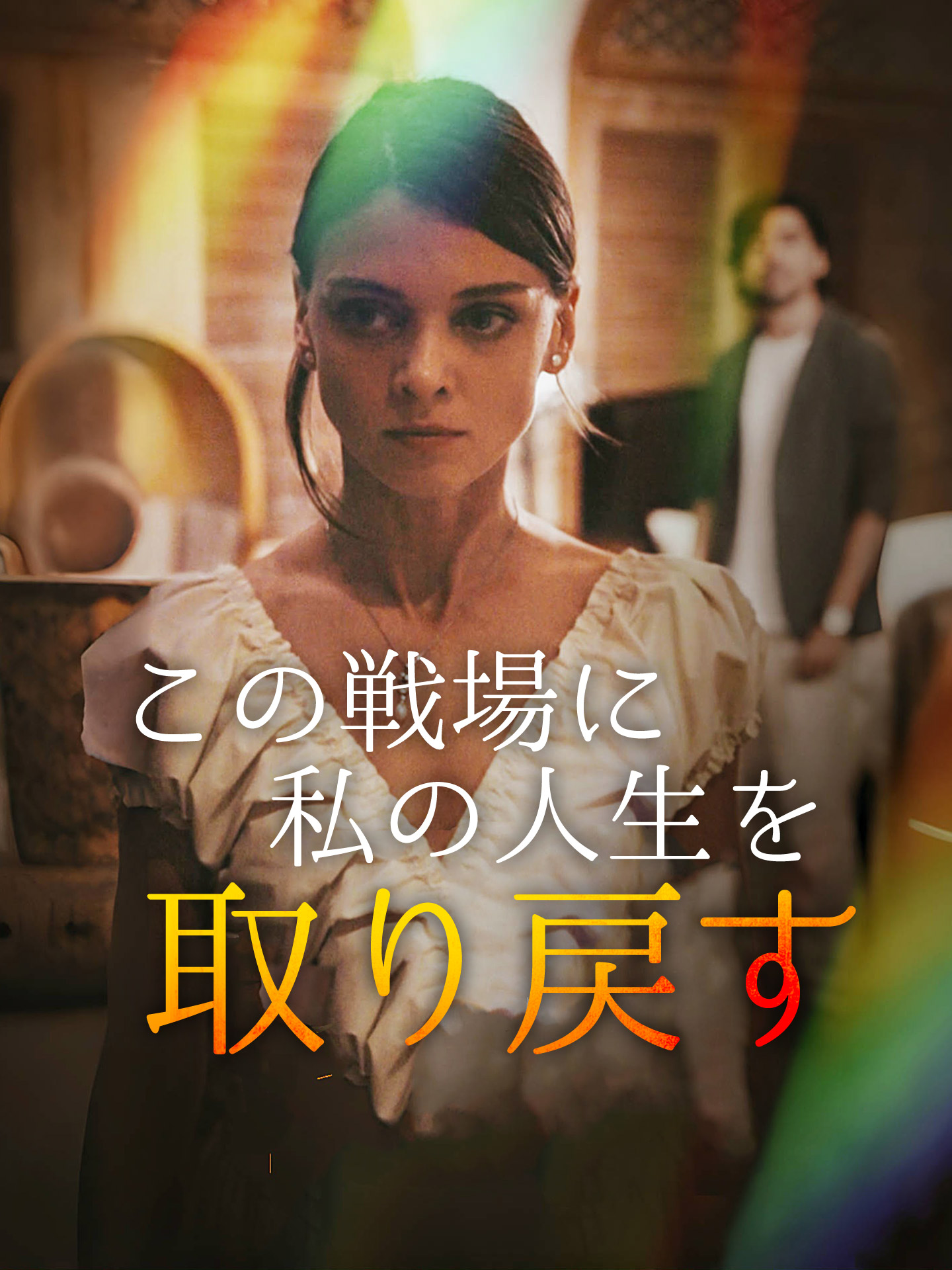 この戦場に、私の人生を取り戻す