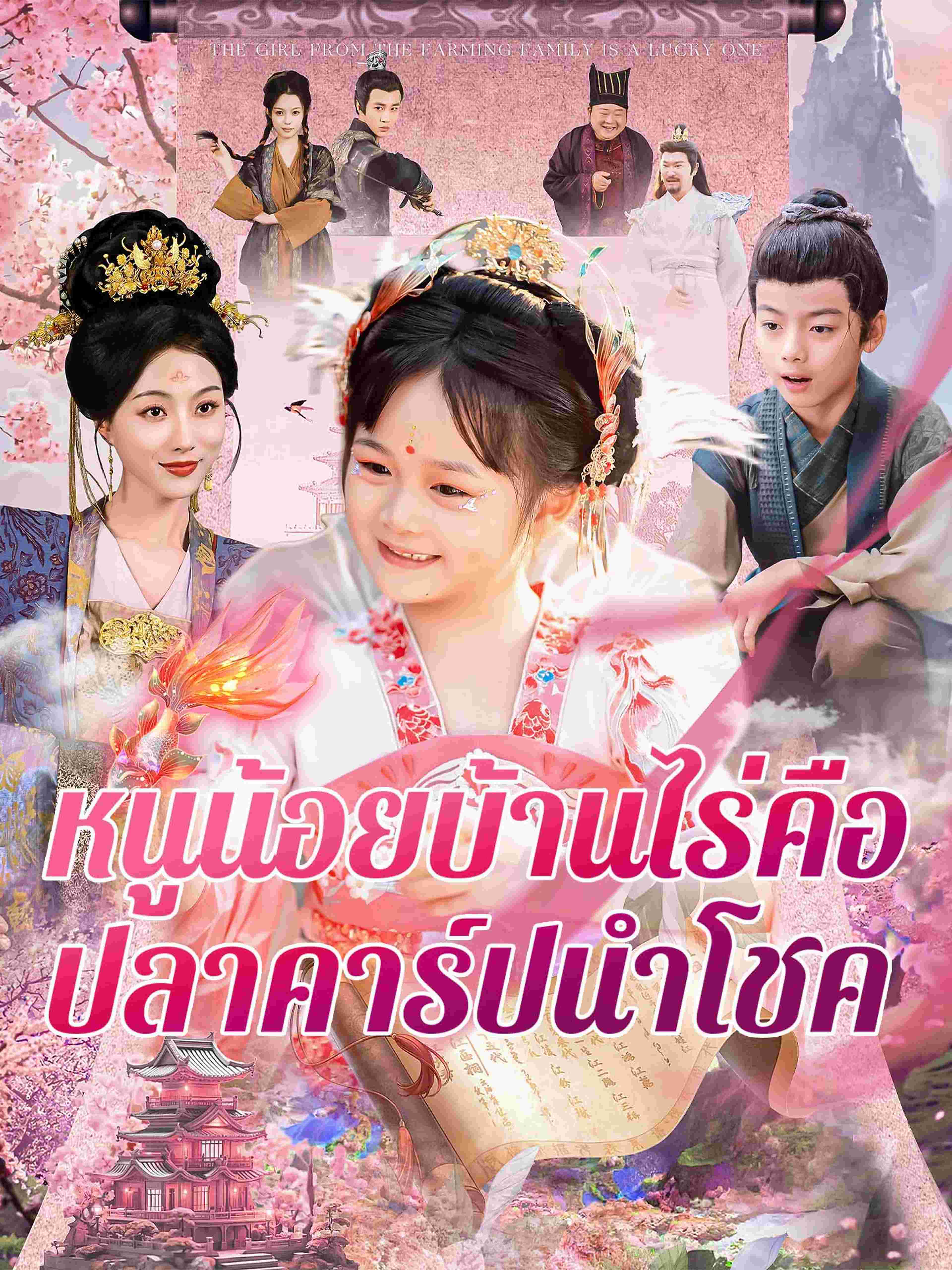 หนูน้อยบ้านไร่คือปลาคาร์ปนำโชค