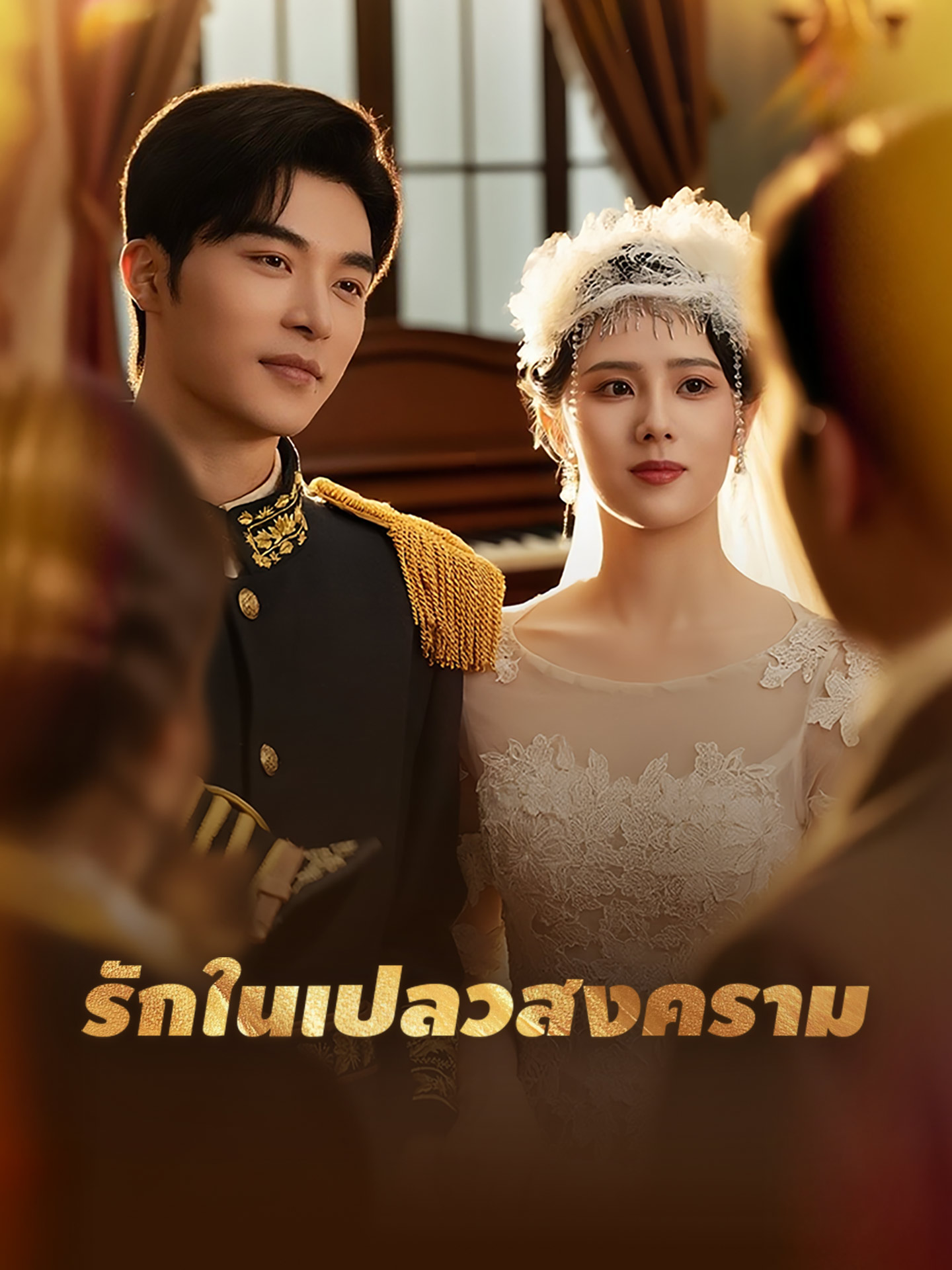 รักในเปลวสงคราม