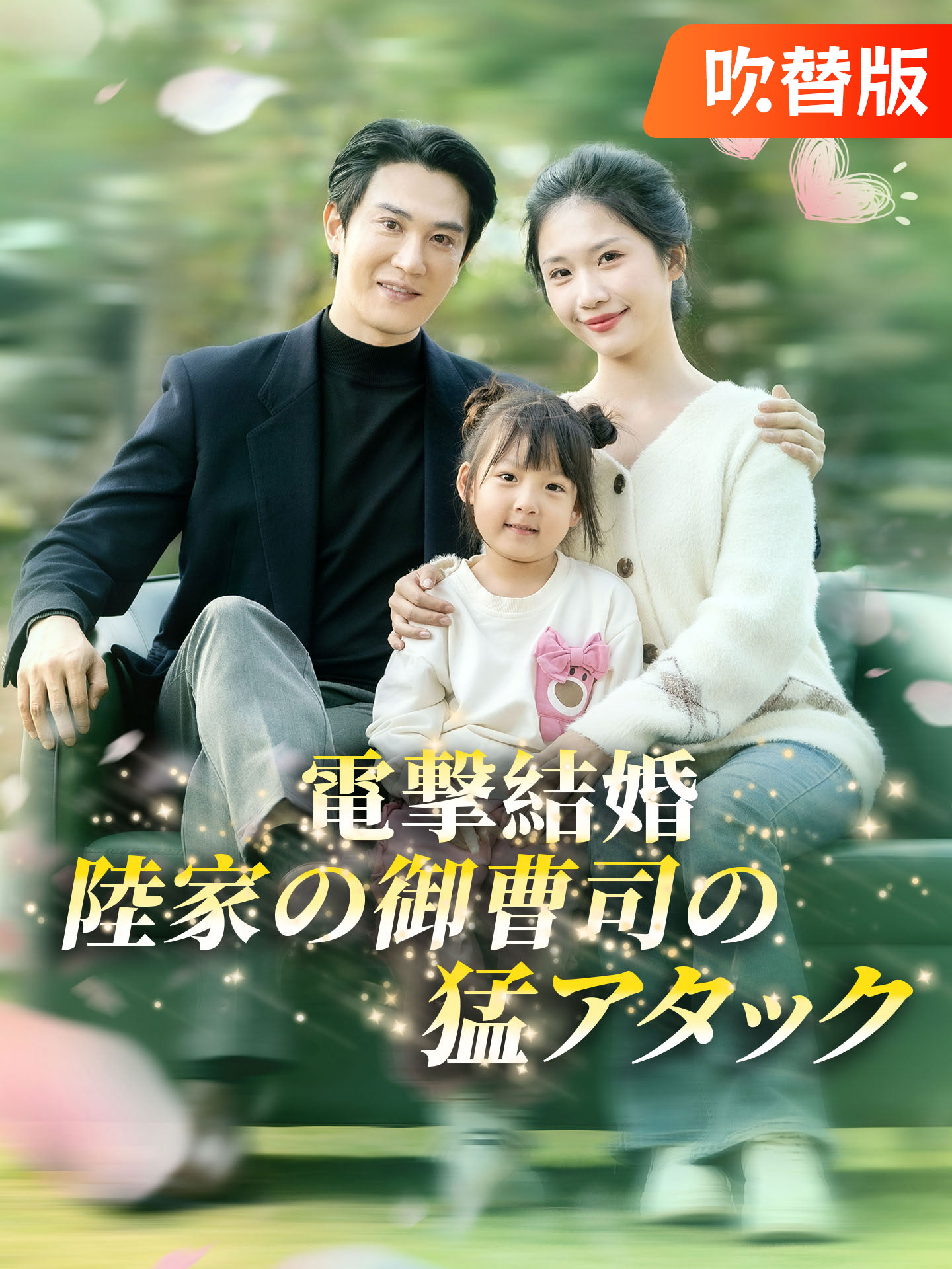 （吹替版）電撃結婚、陸家の御曹司の猛アタック