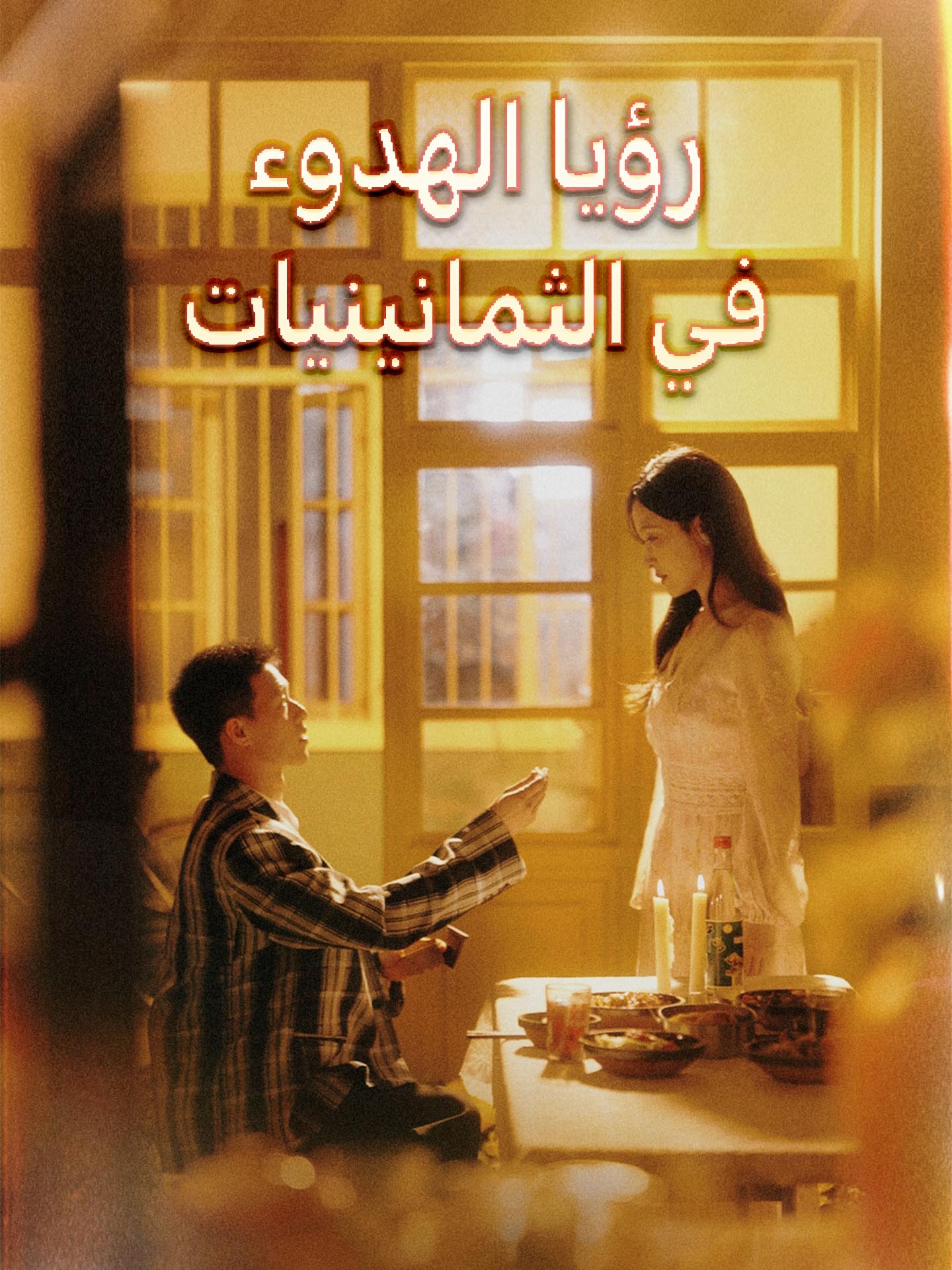 رؤيا الهدوء في الثمانينيات