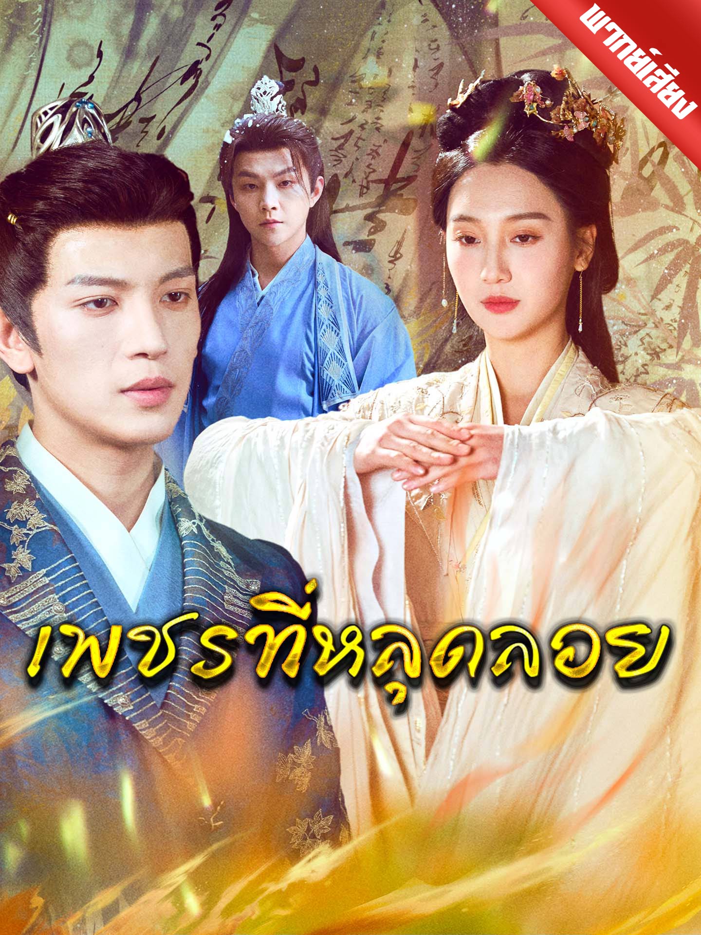 [พากย์เสียง] เพชรที่หลุดลอย