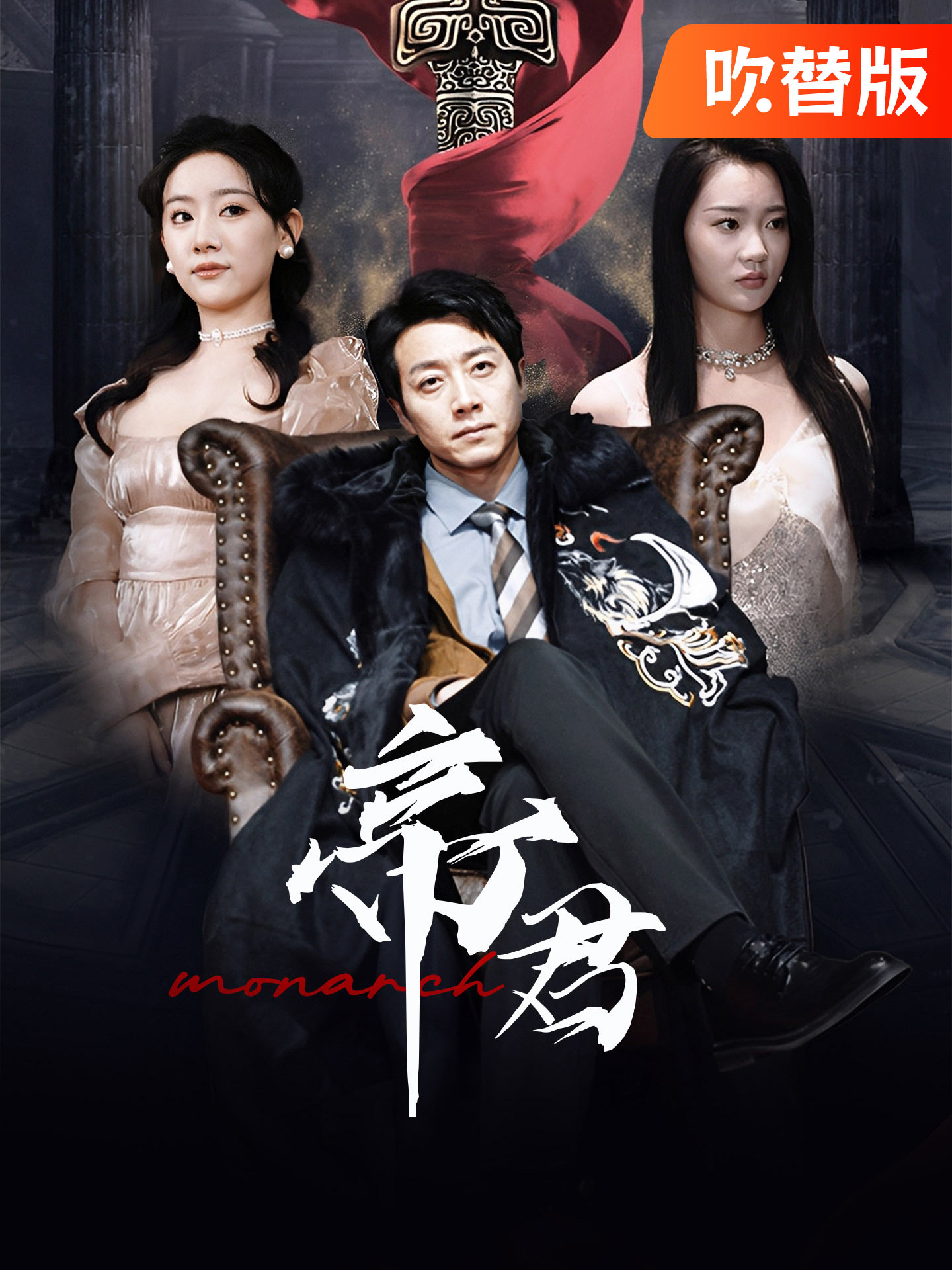 （吹替版）帝君