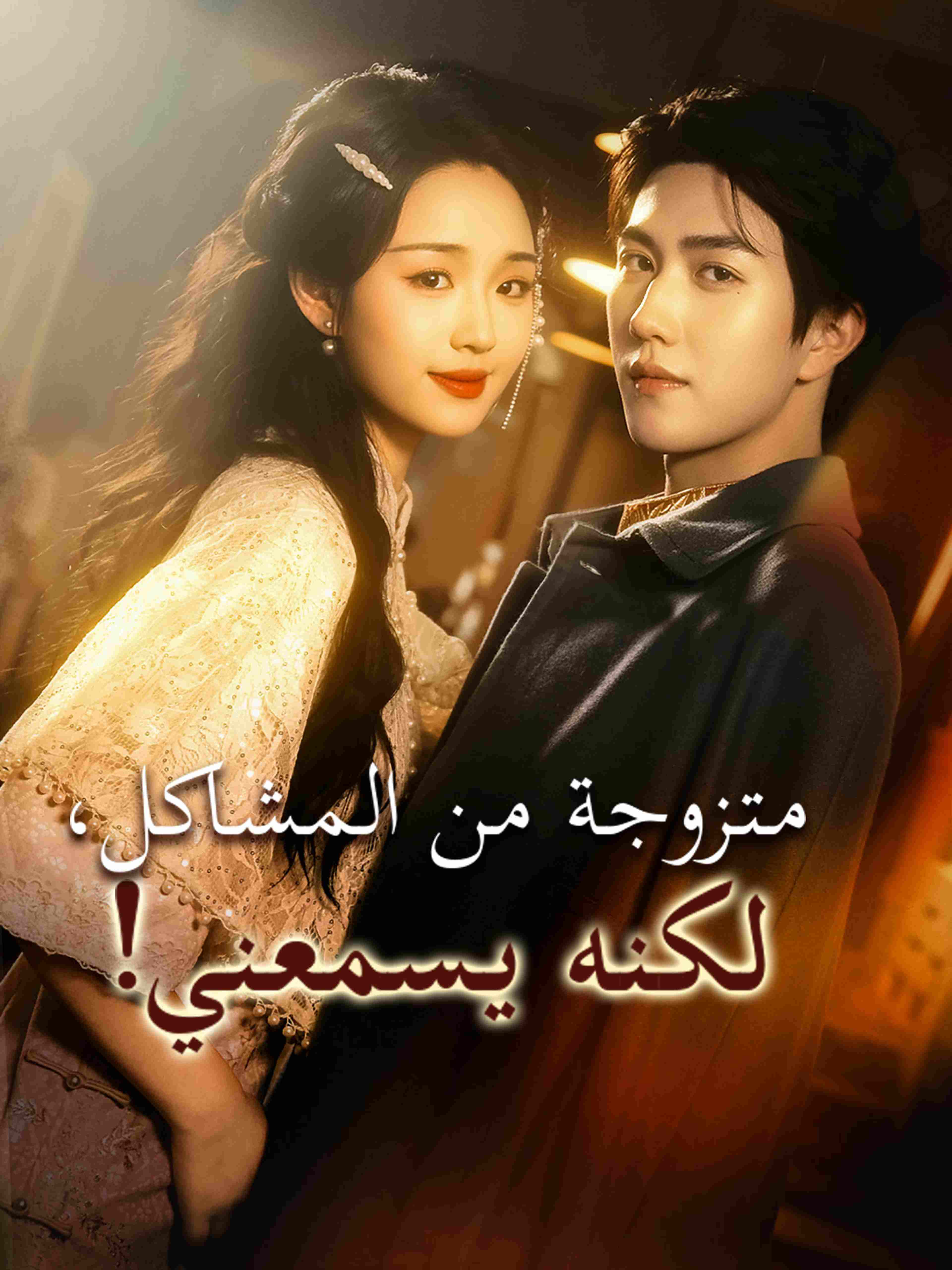 متزوجة من المشاكل، لكنه يسمعني!