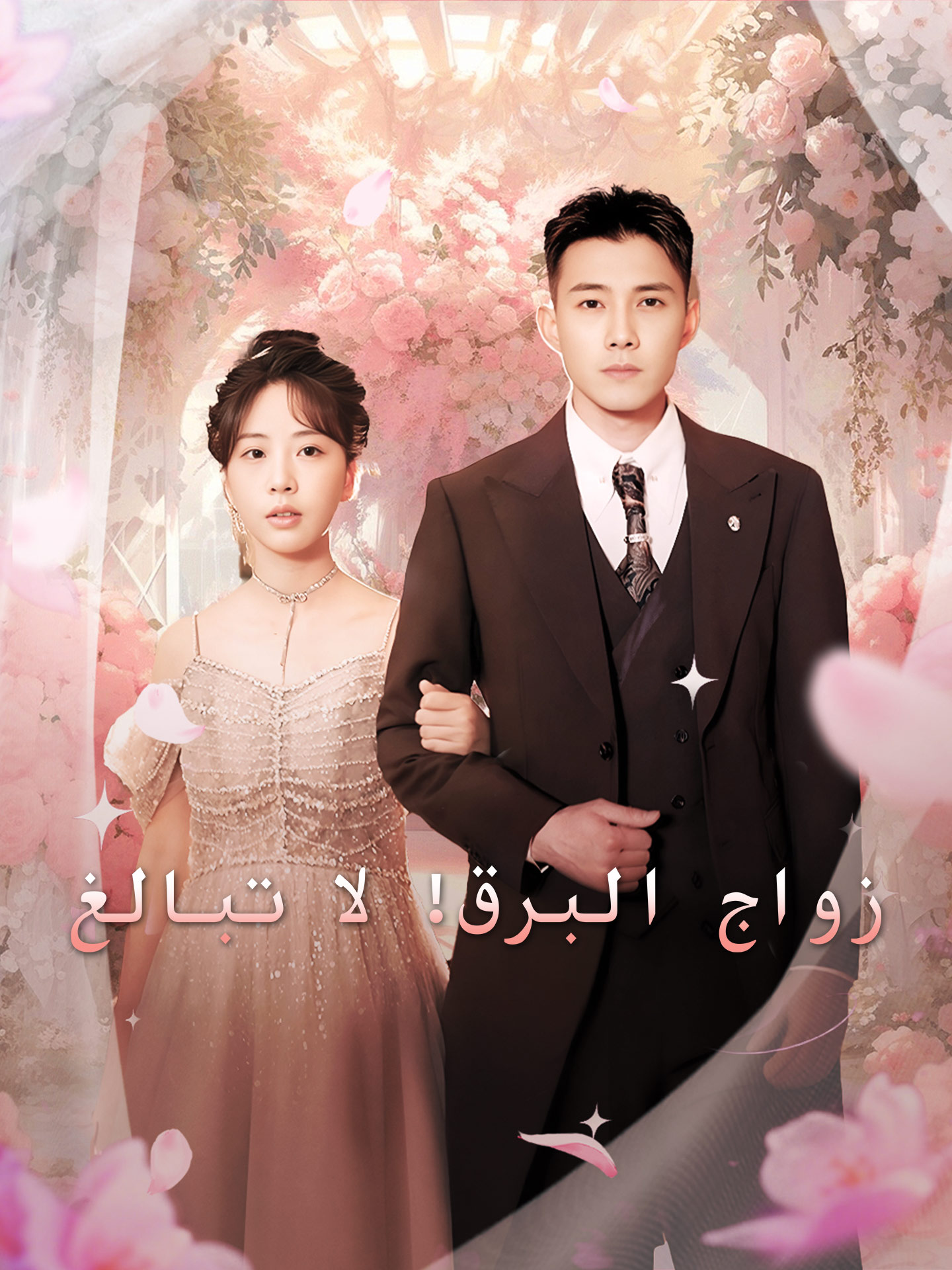 زواج البرق! لا تبالغ