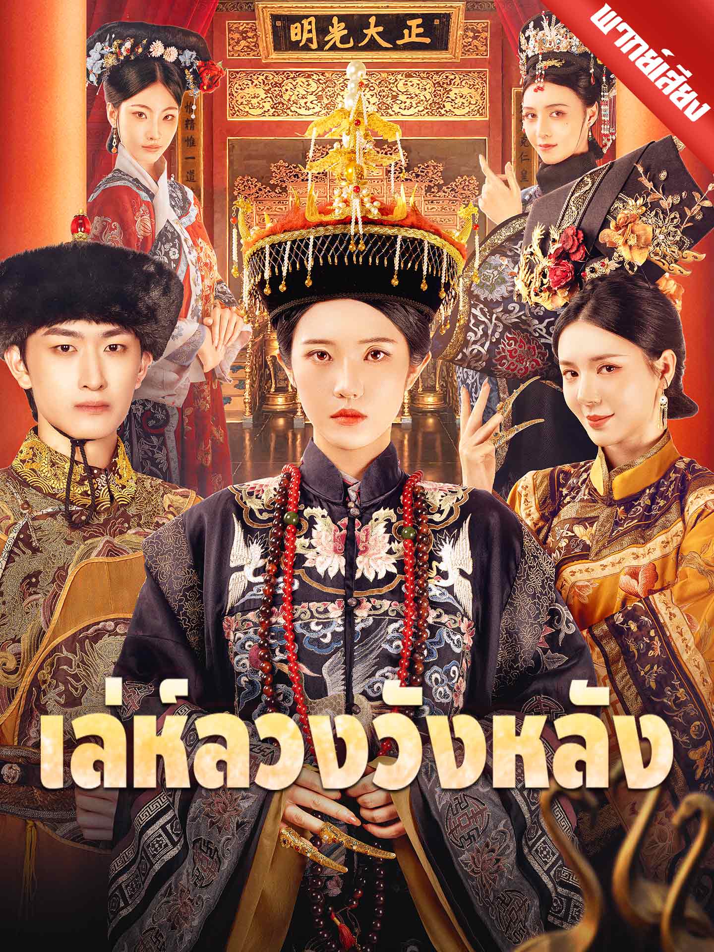 [พากย์เสียง] เล่ห์ลวงวังหลัง