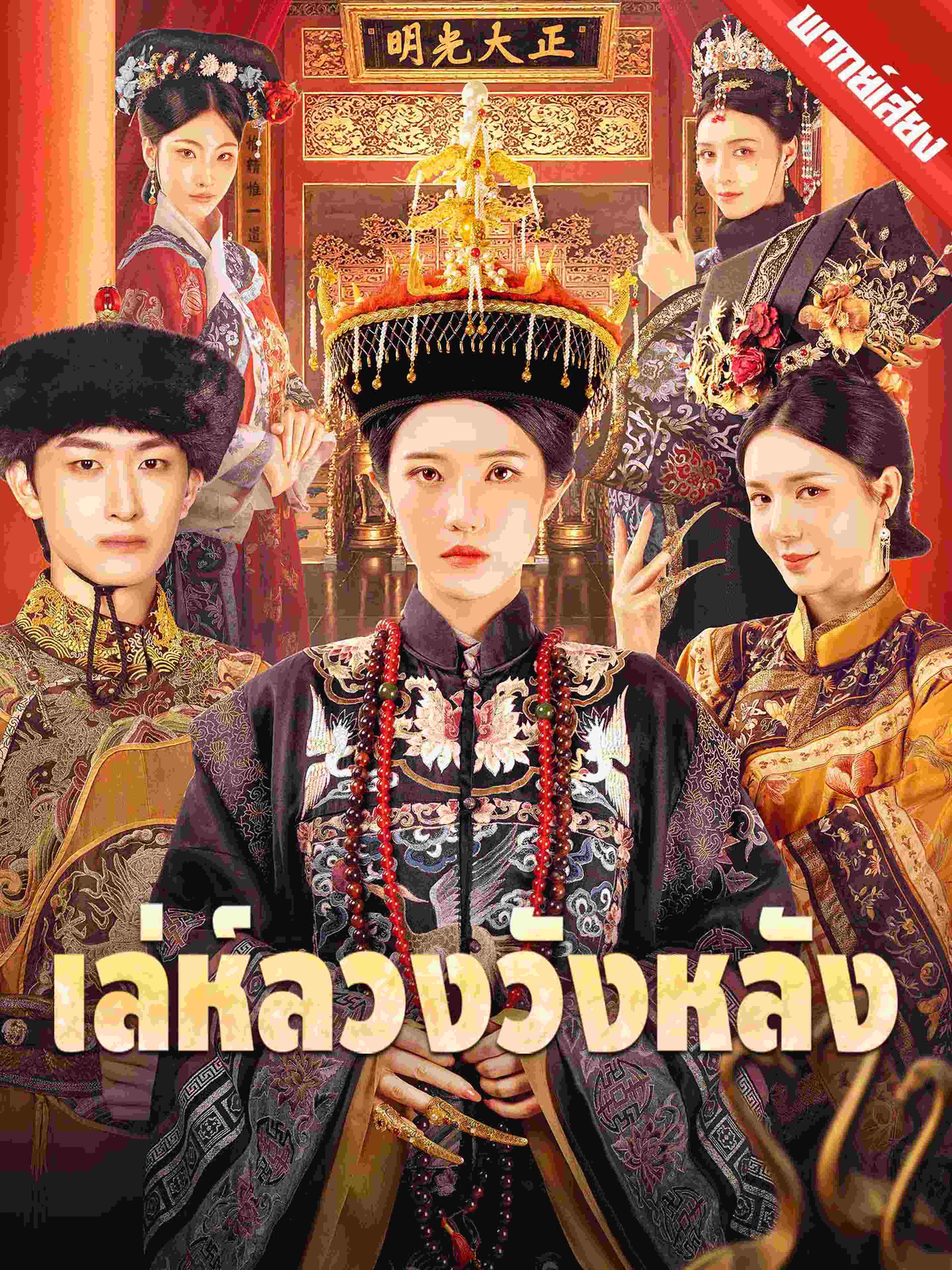 พากย์เสียง เล่ห์ลวงวังหลัง