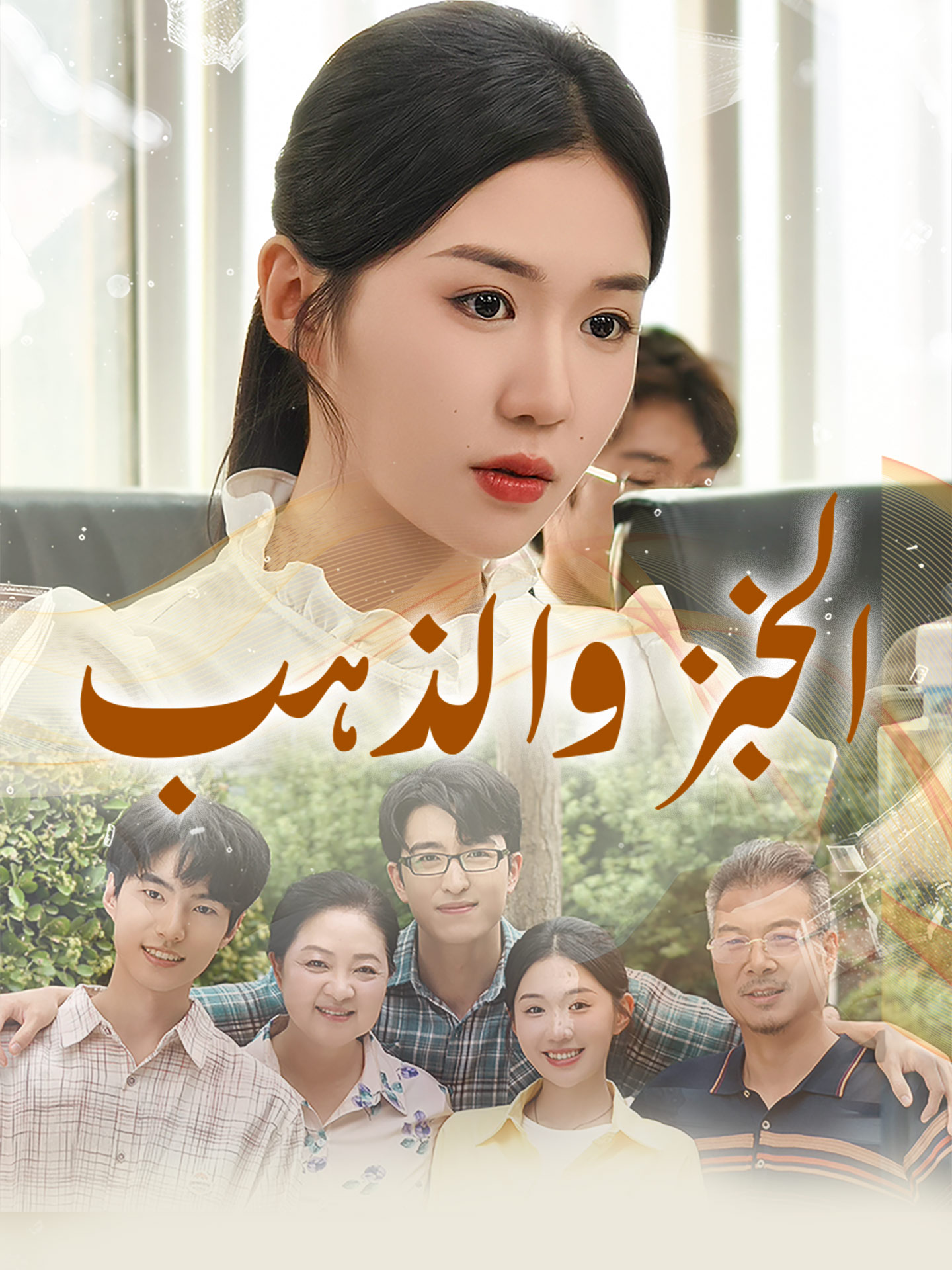 الخبز والذهب