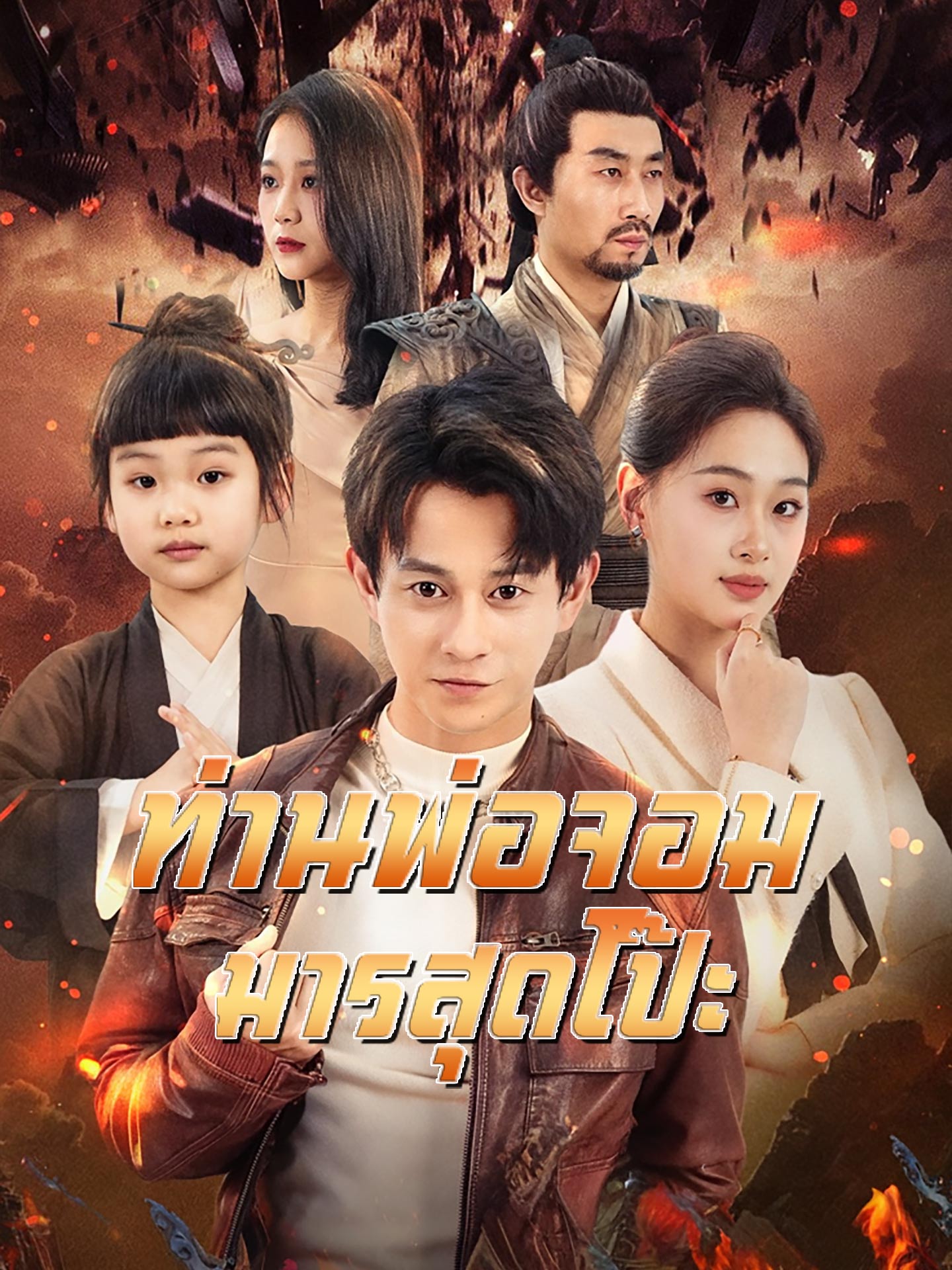 ท่านพ่อจอมมารสุดโป๊ะ