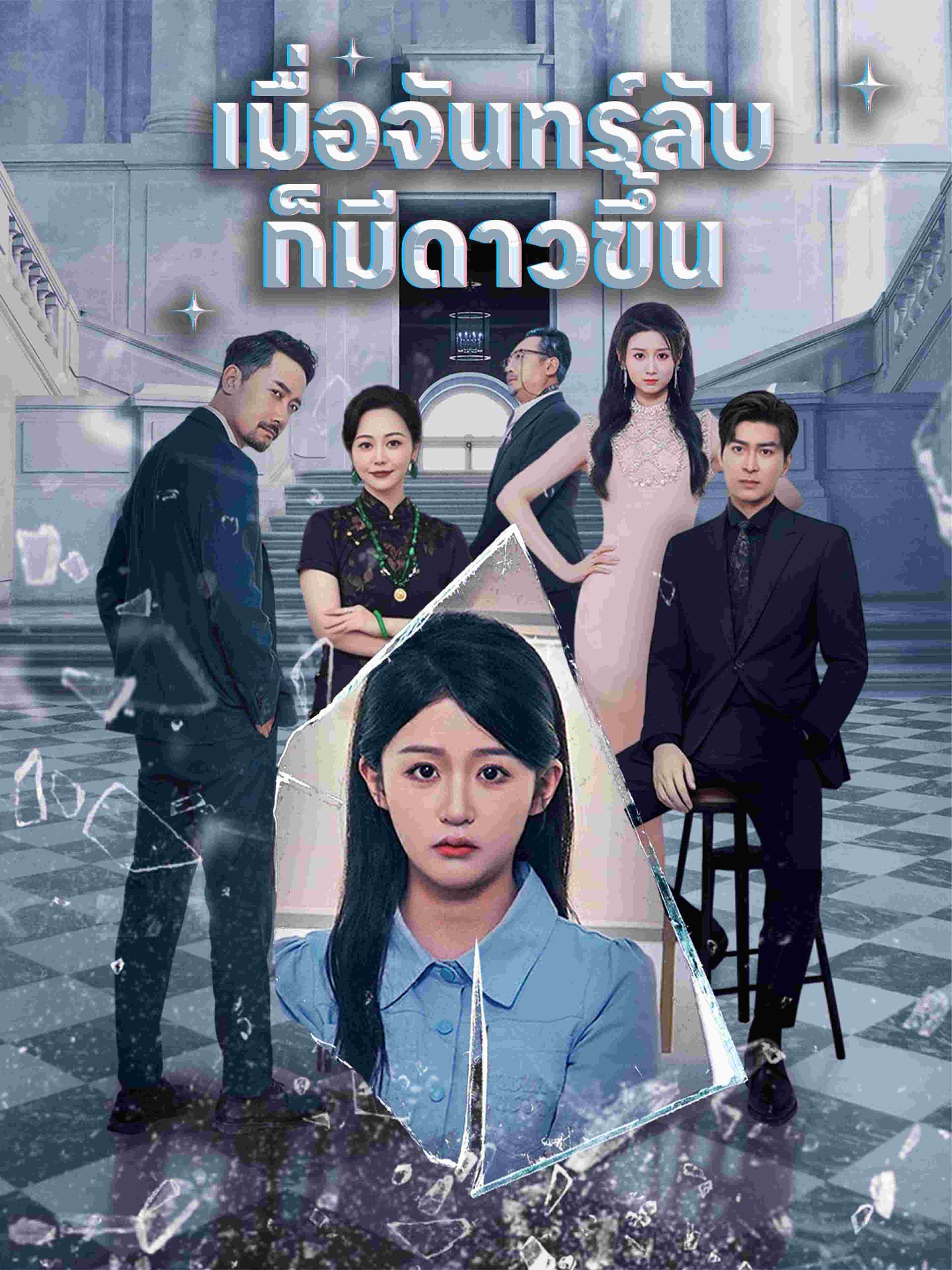 เมื่อจันทร์ลับก็มีดาวขึ้น