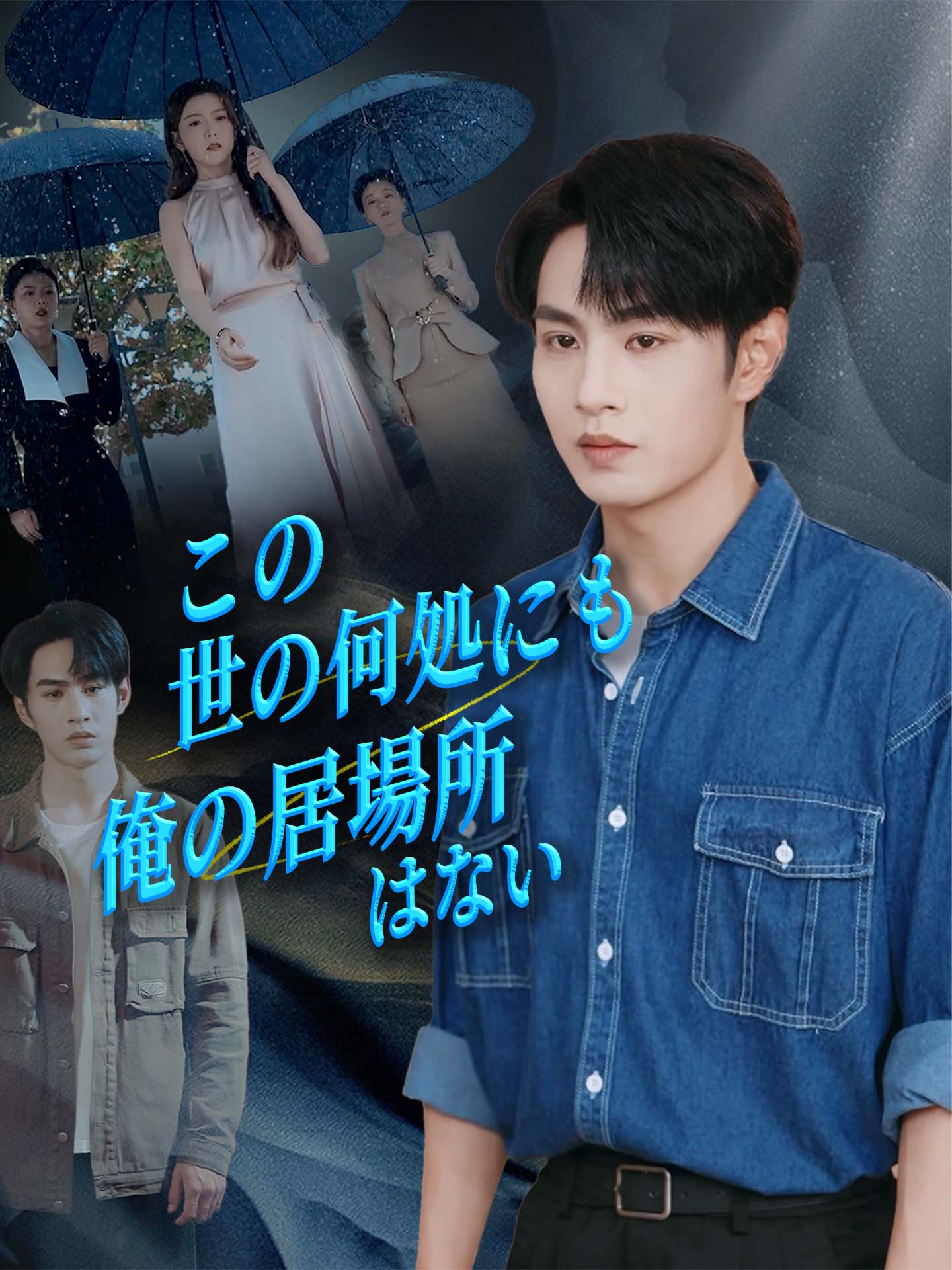 この世の何処にも俺の居場所はない