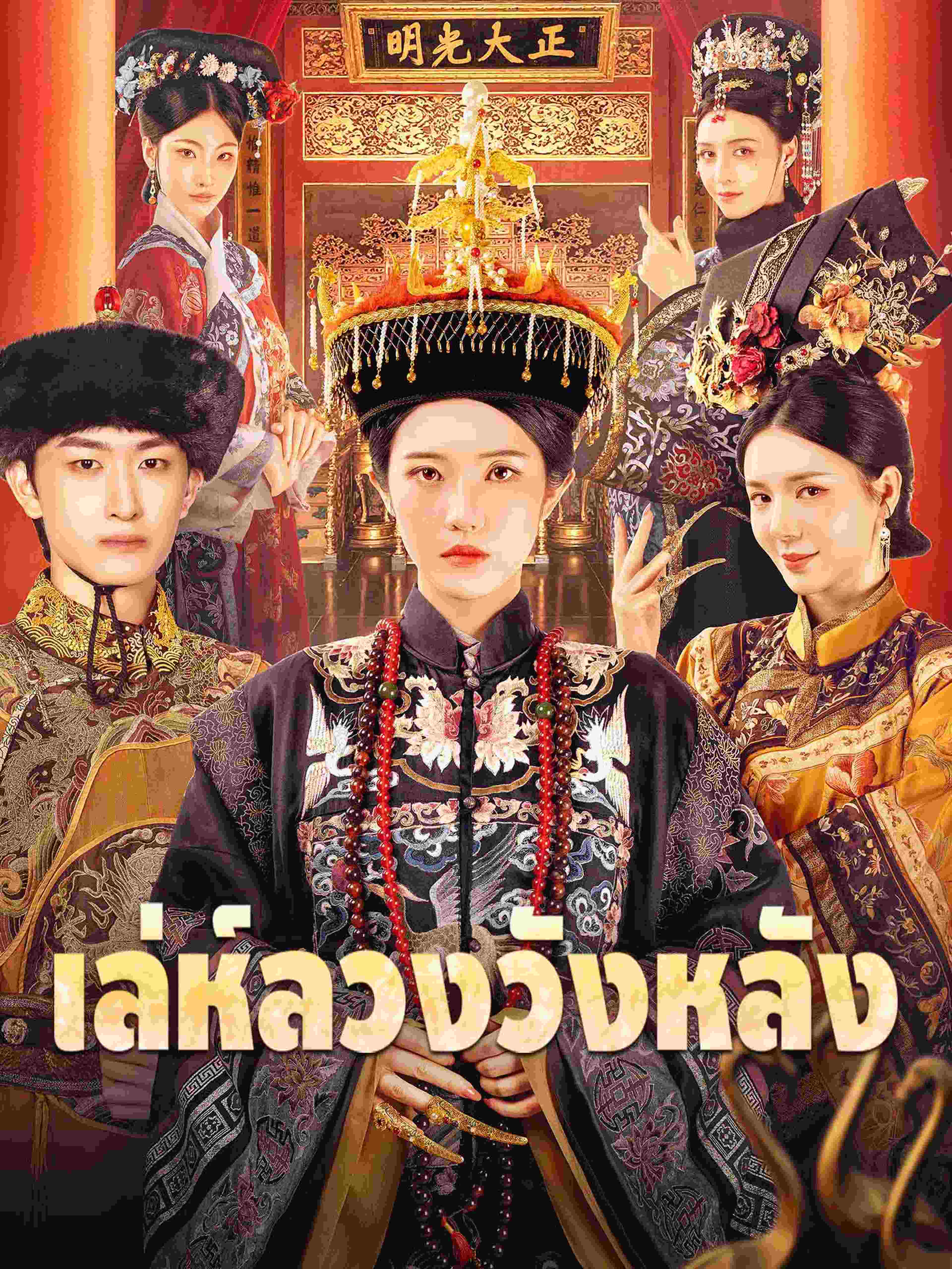 เล่ห์ลวงวังหลัง